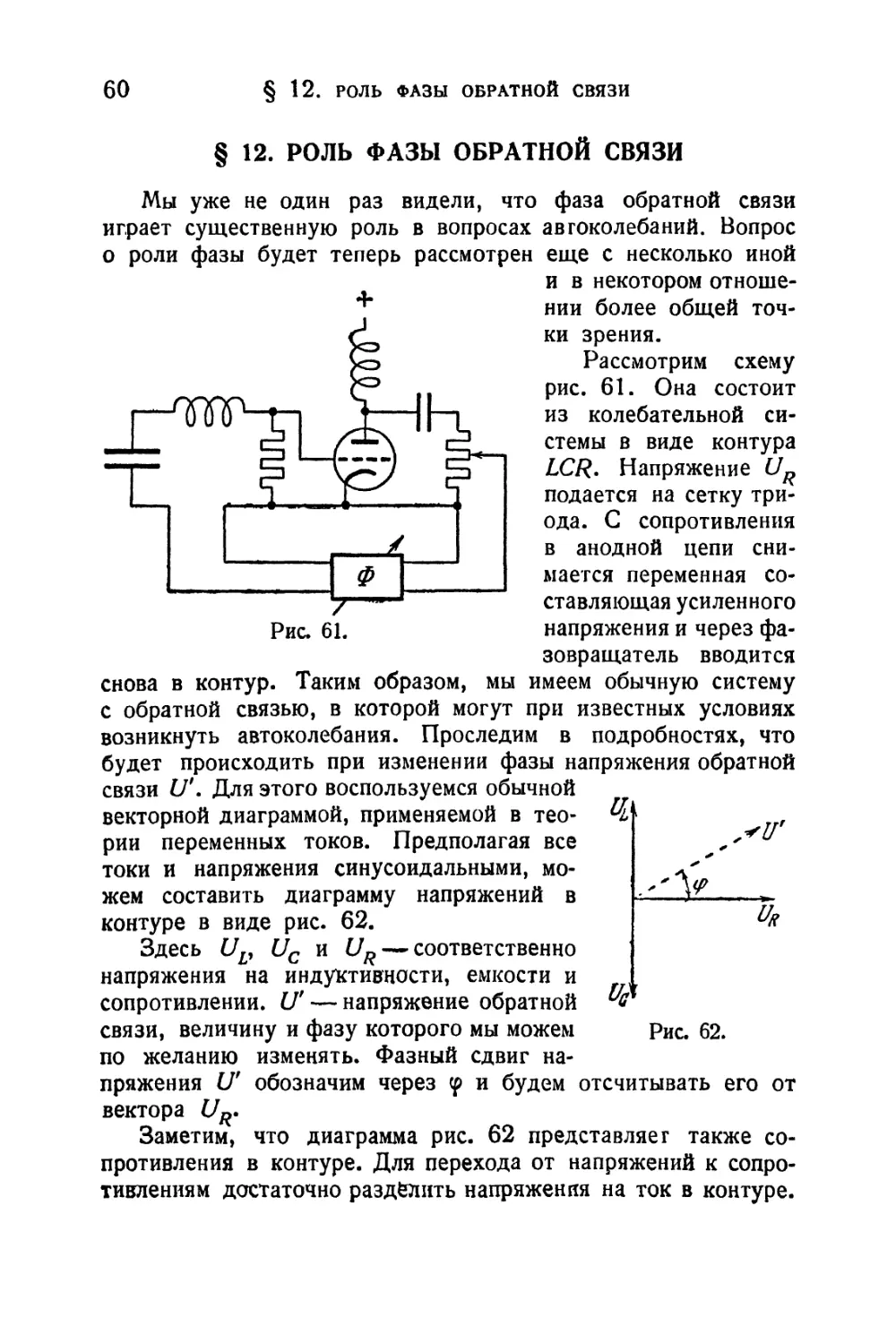 § 12. Роль фазы обратной связи