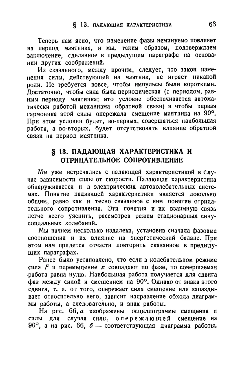 § 13. Падающая характеристика и отрицательное сопротивление