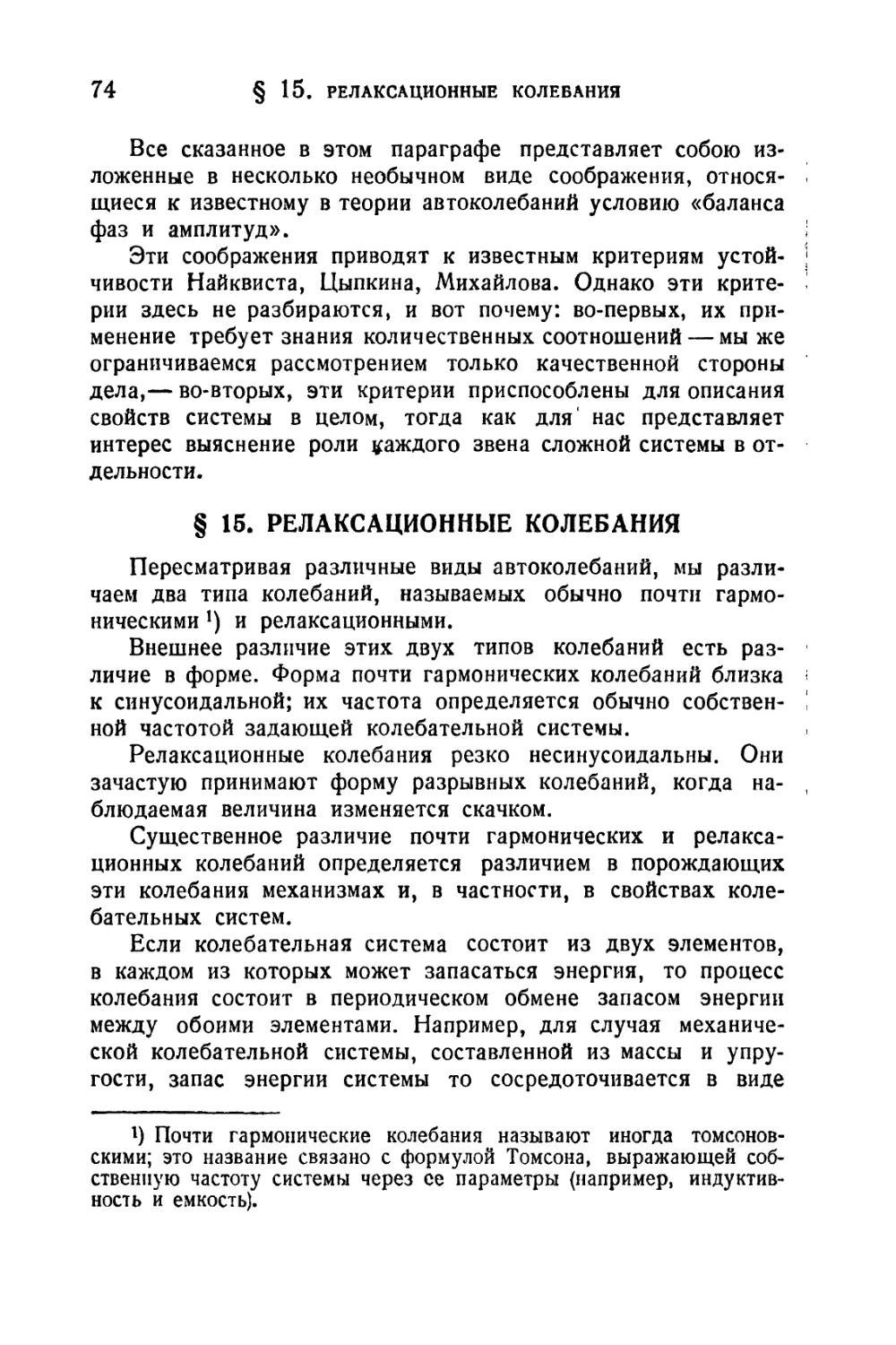 § 15. Релаксационные колебания