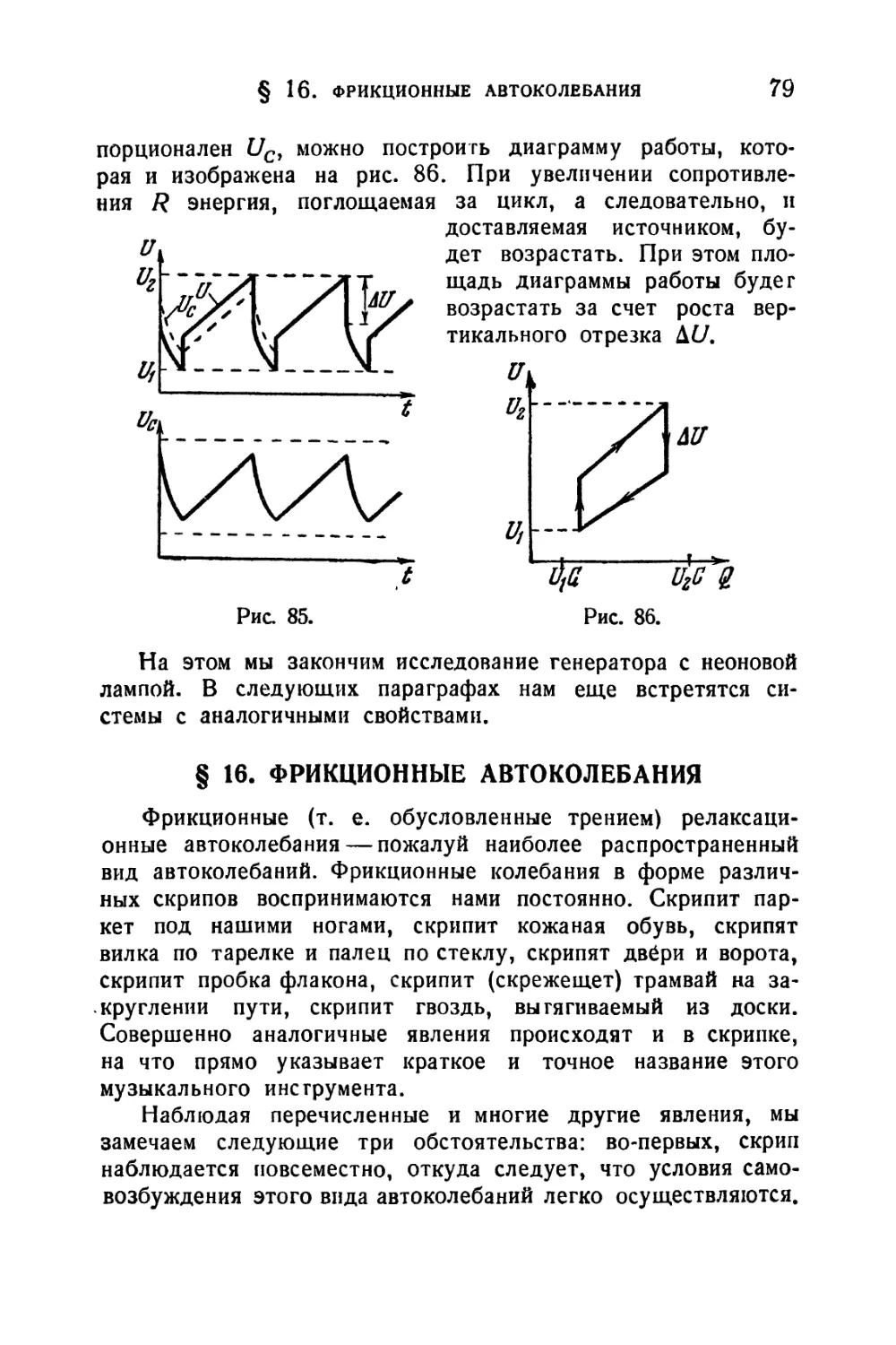 § 16. Фрикционные автоколебания