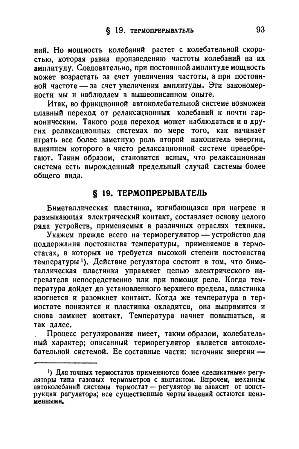 § 19. Термопрерыватель