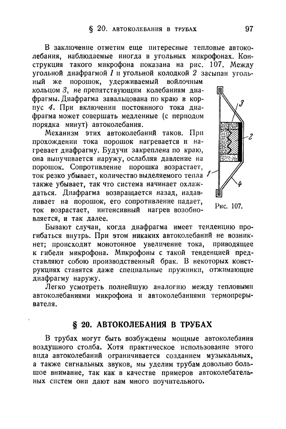 § 20. Автоколебания в трубах