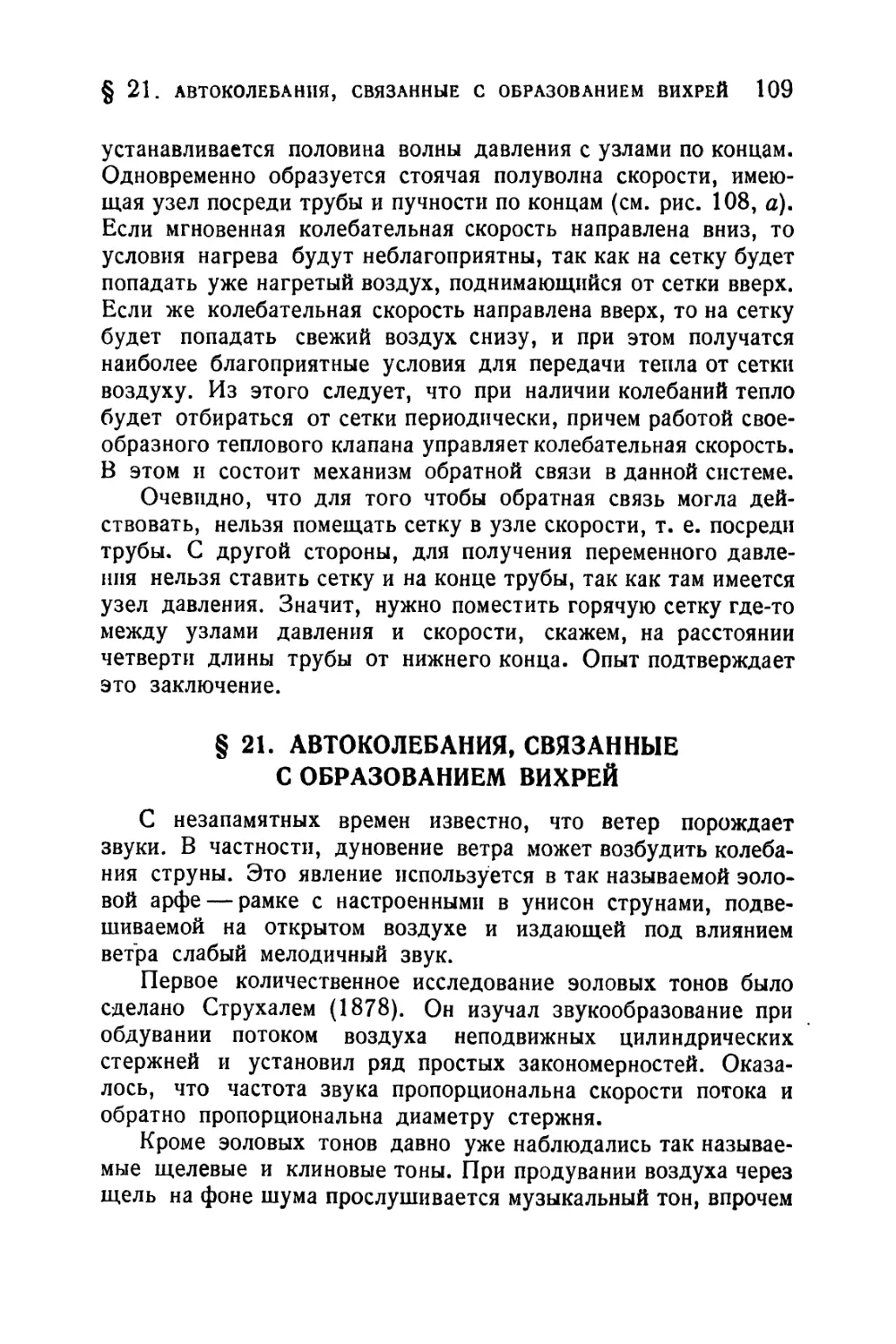 § 21. Автоколебания, связанные с образованием вихрей