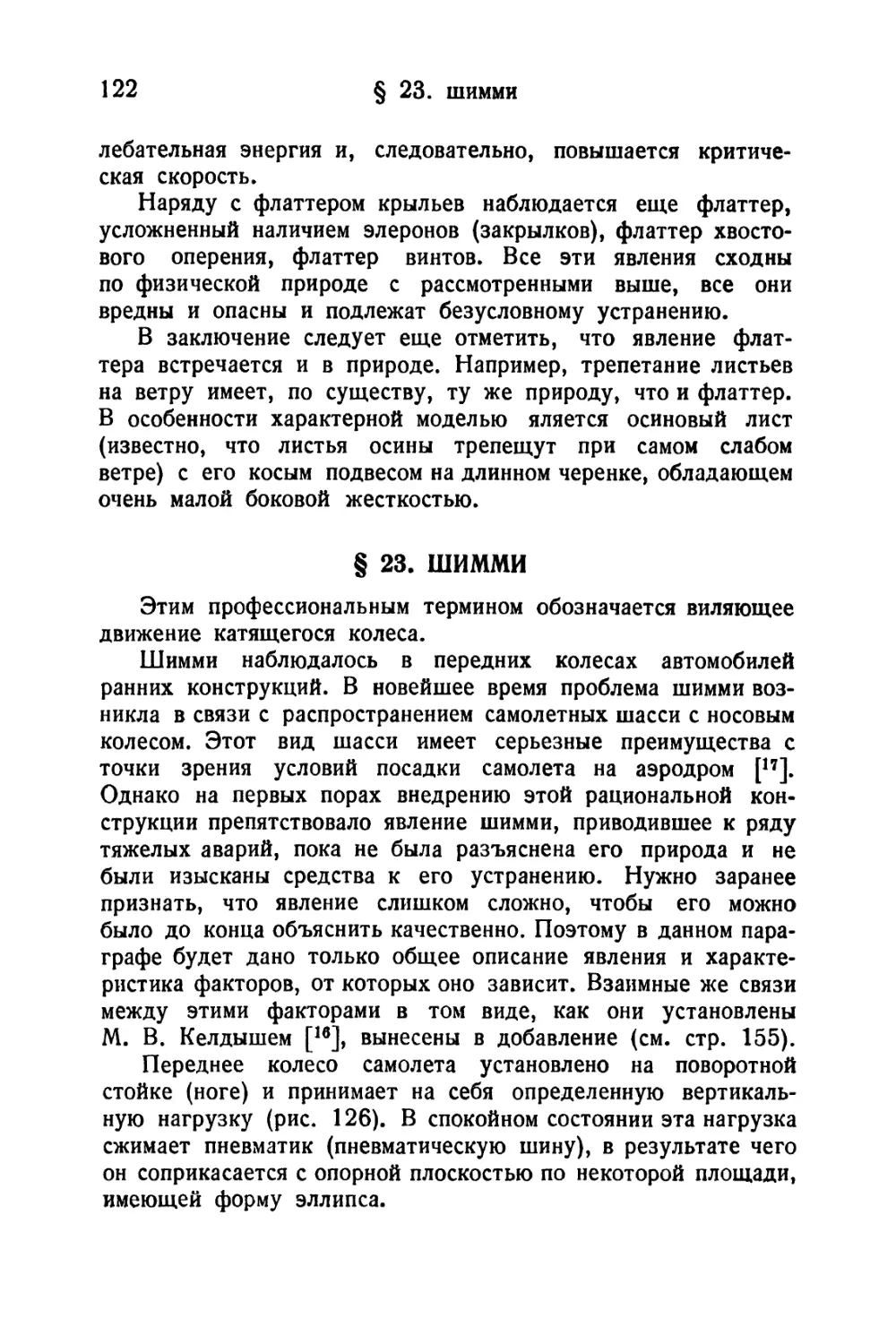 § 23. Шимми