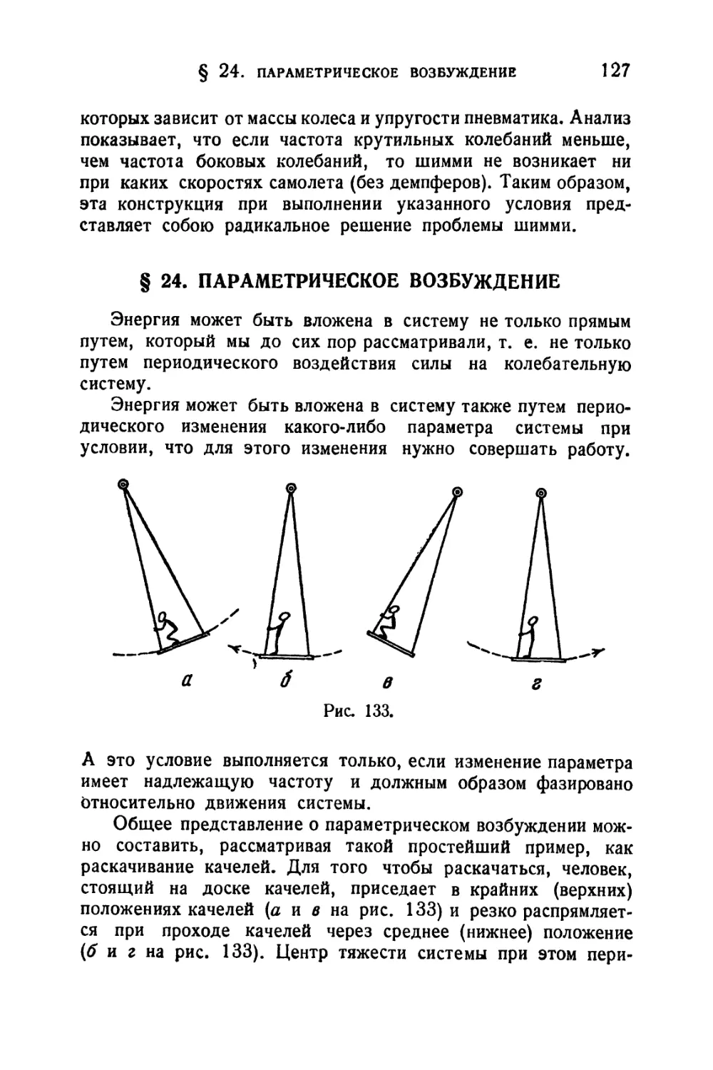 § 24. Параметрическое возбуждение