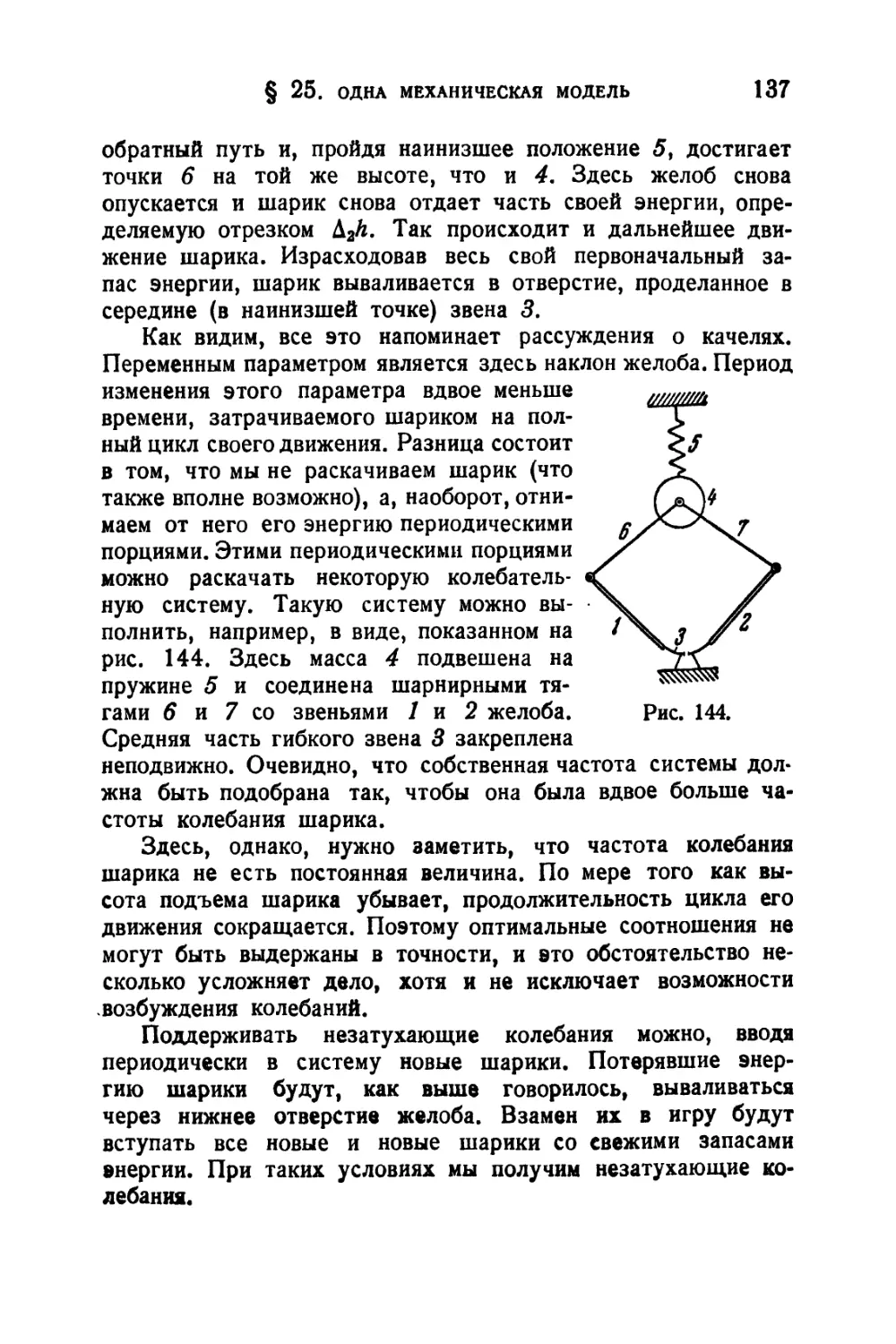 § 25. Одна механическая модель