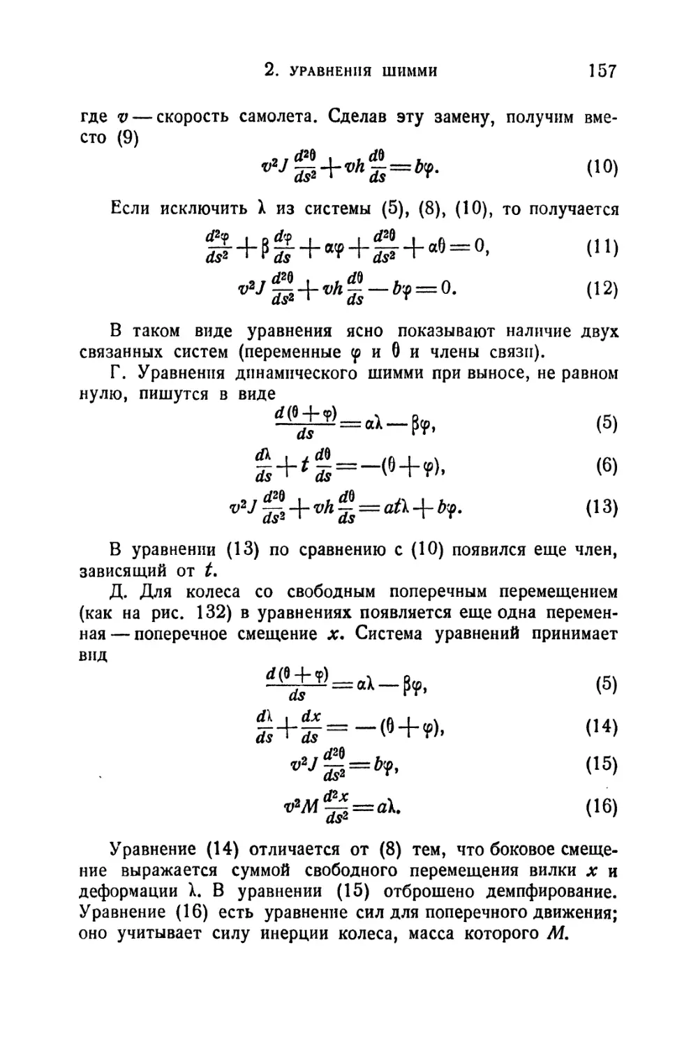 2. Уравнения шимми