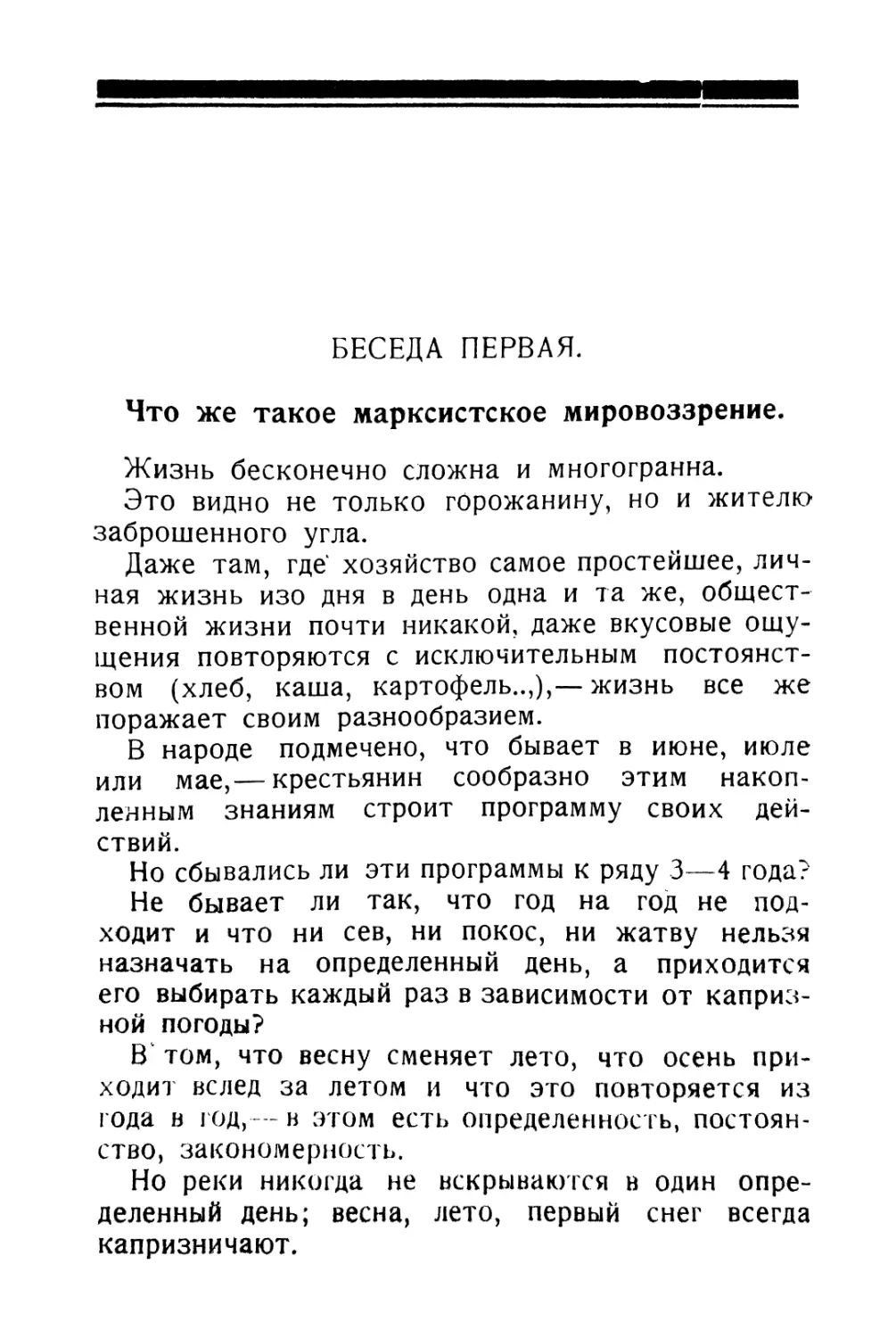 Беседа первая.— Что же такое марксистское мировоззрение