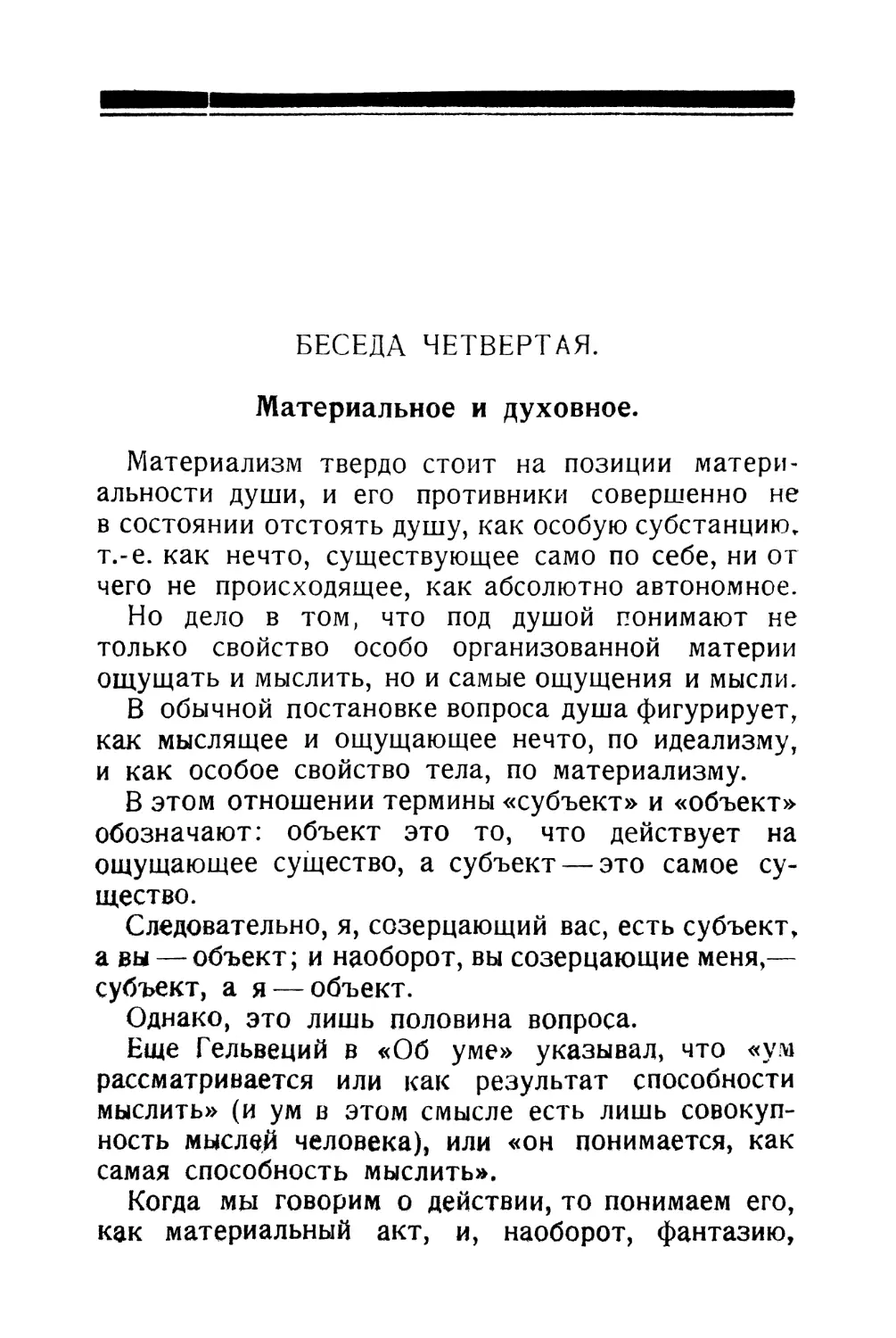 Беседа четвертая.— Материальное и духовное