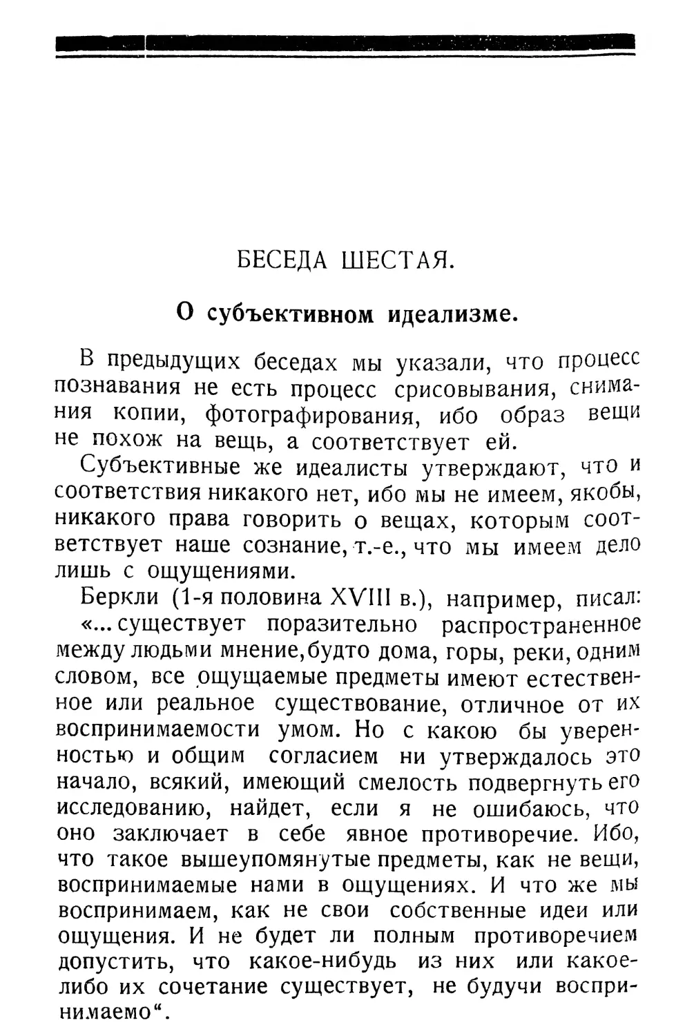 Беседа шестая.--О субъективном идеализме