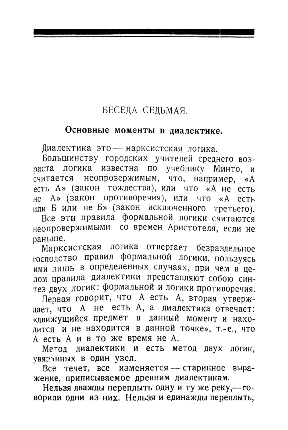 Беседа седьмая.— Основные моменты в диалектике