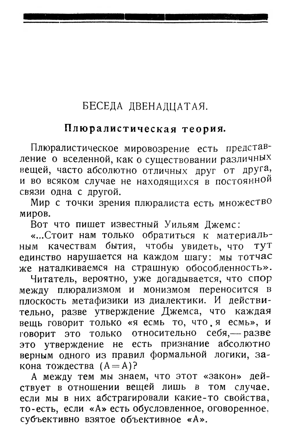 Беседа двенадцатая.— Плюралистическая теория