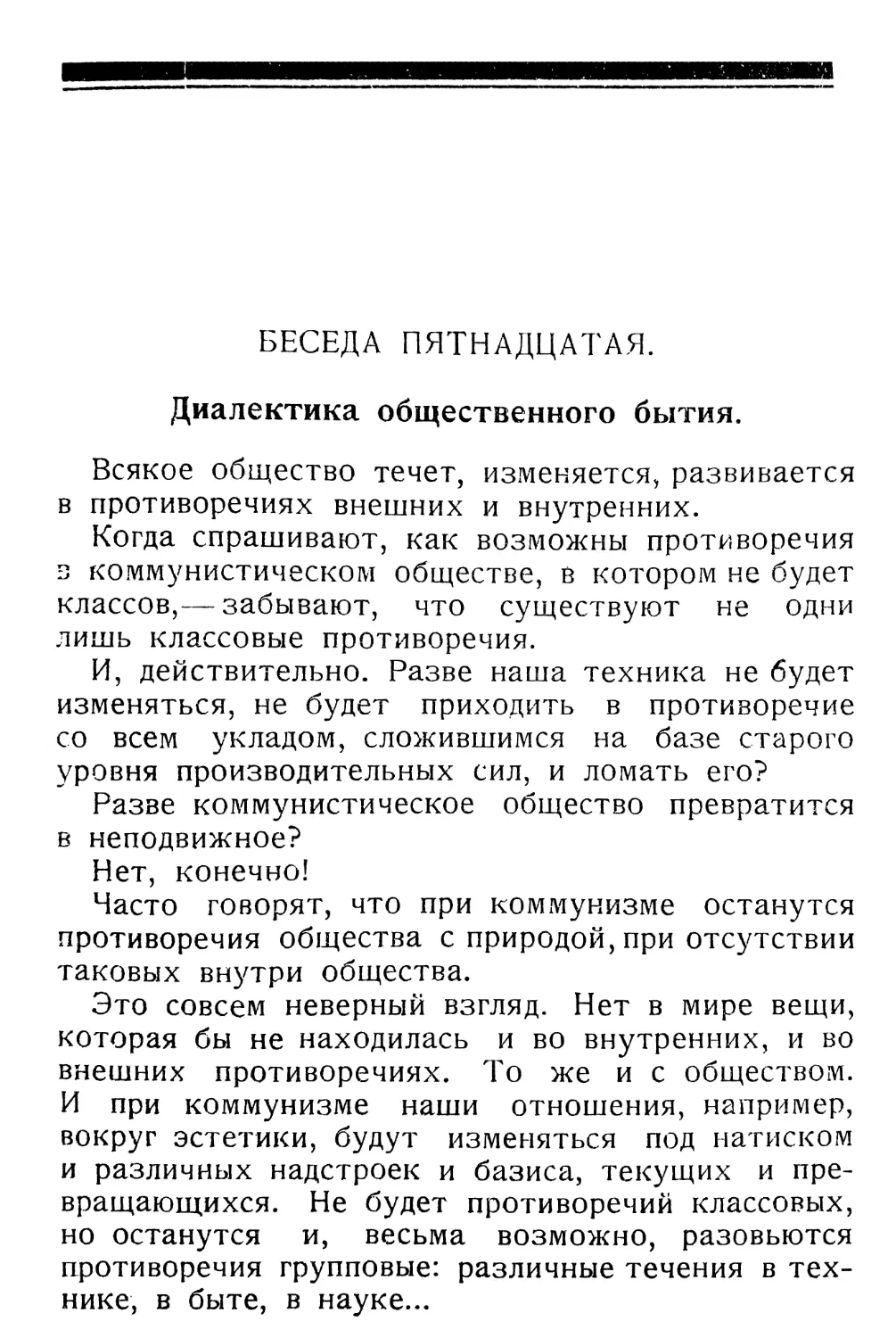 Беседа пятнадцатая.— Диалектика общественного бытия