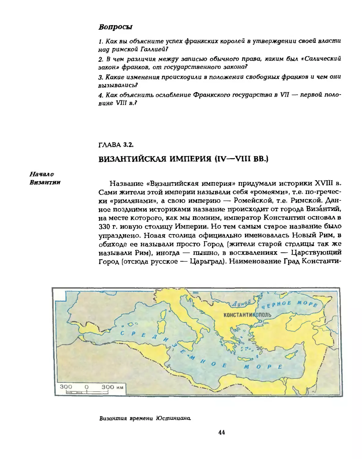Глава 3.2. Византийская империя (IV—VIII вв.)