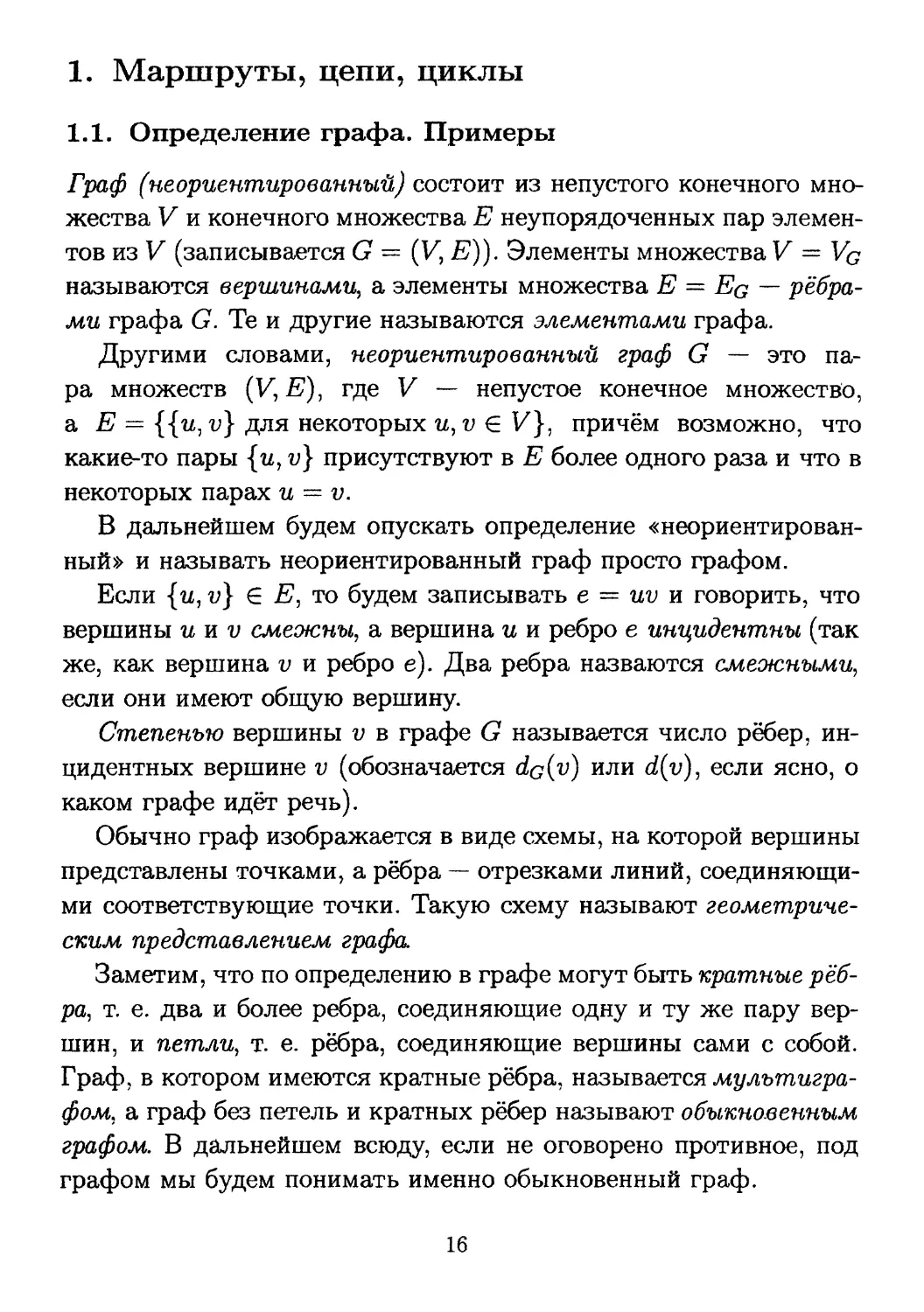 1. Маршруты, цепи, циклы