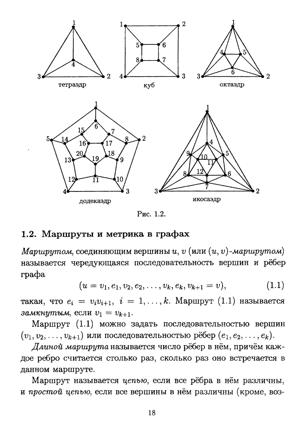 1.2. Маршруты и метрика в графах