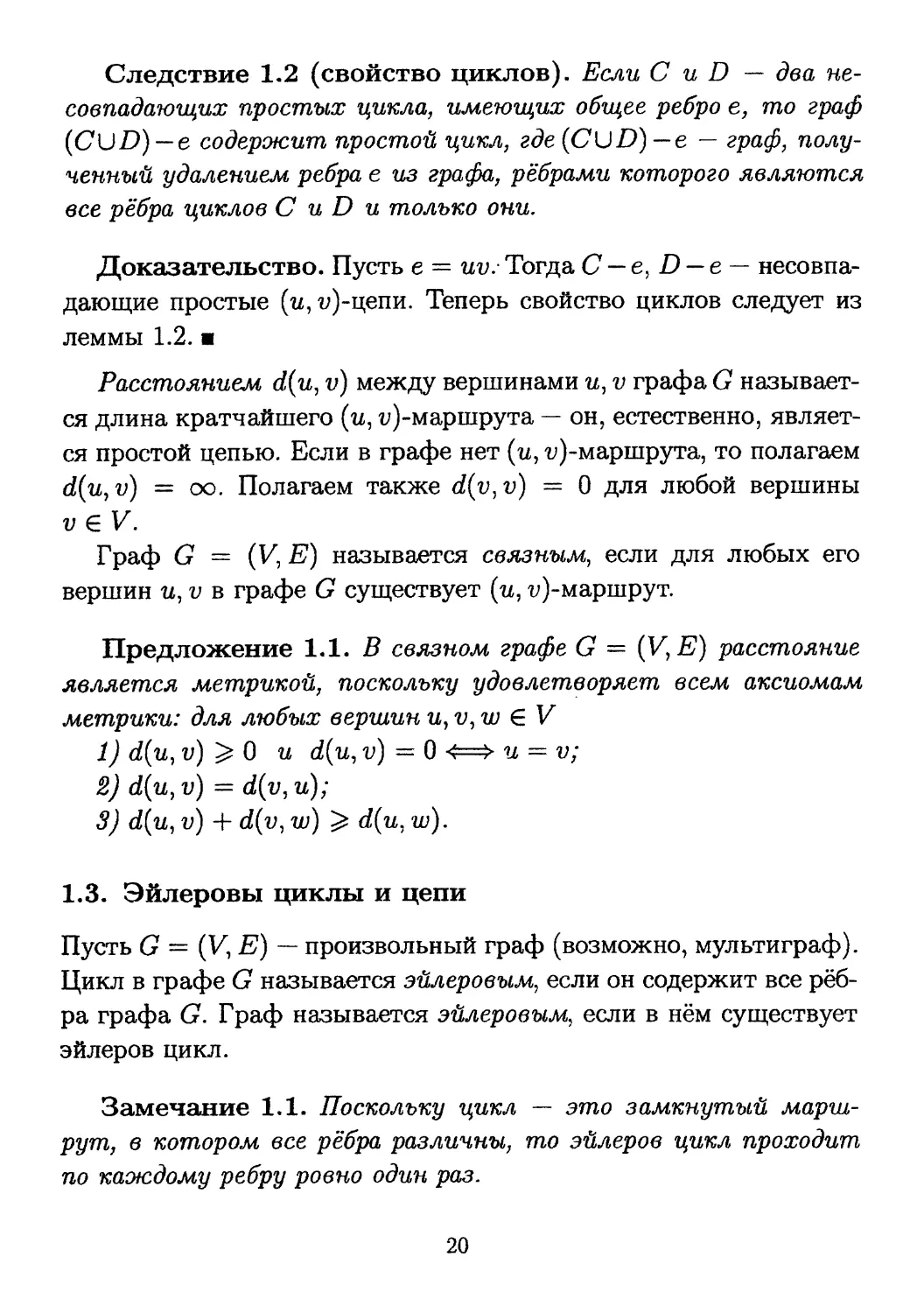 1.3. Эйлеровы циклы и цепи