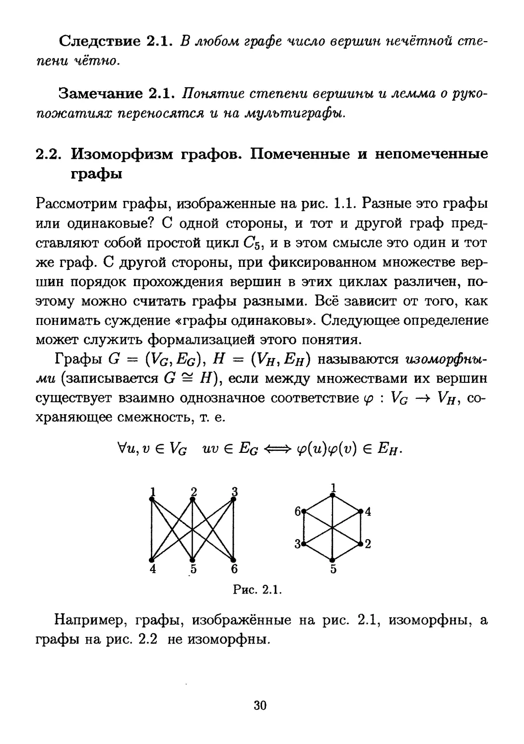 2.2. Изоморфизм графов. Помеченные и непомеченные графы