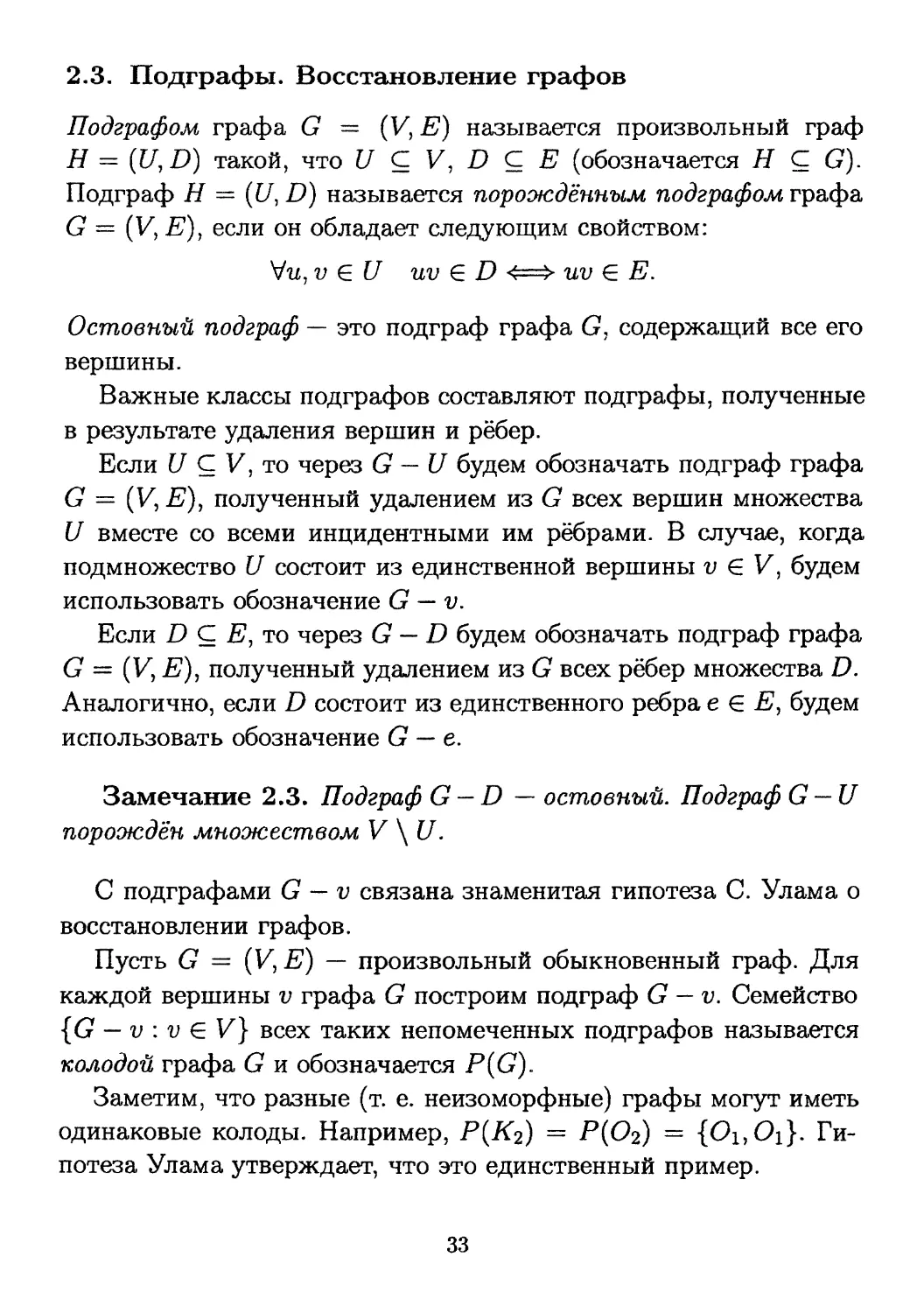 2.3. Подграфы. Восстановление графов