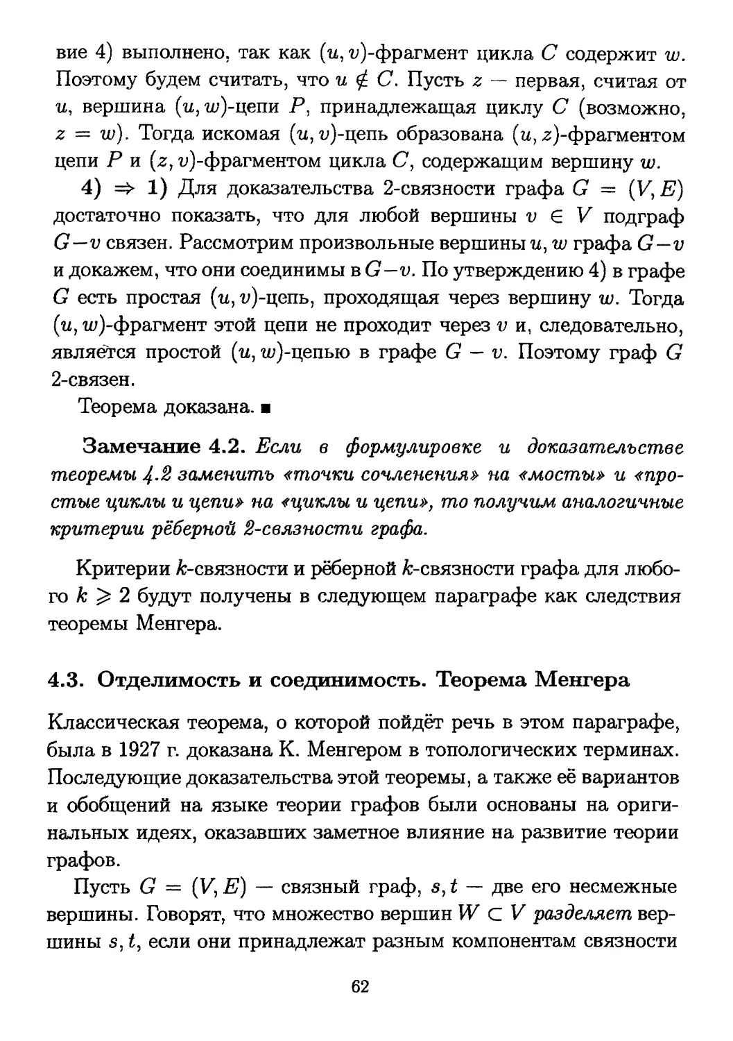 4.3. Отделимость и соединимость. Теорема Менгера