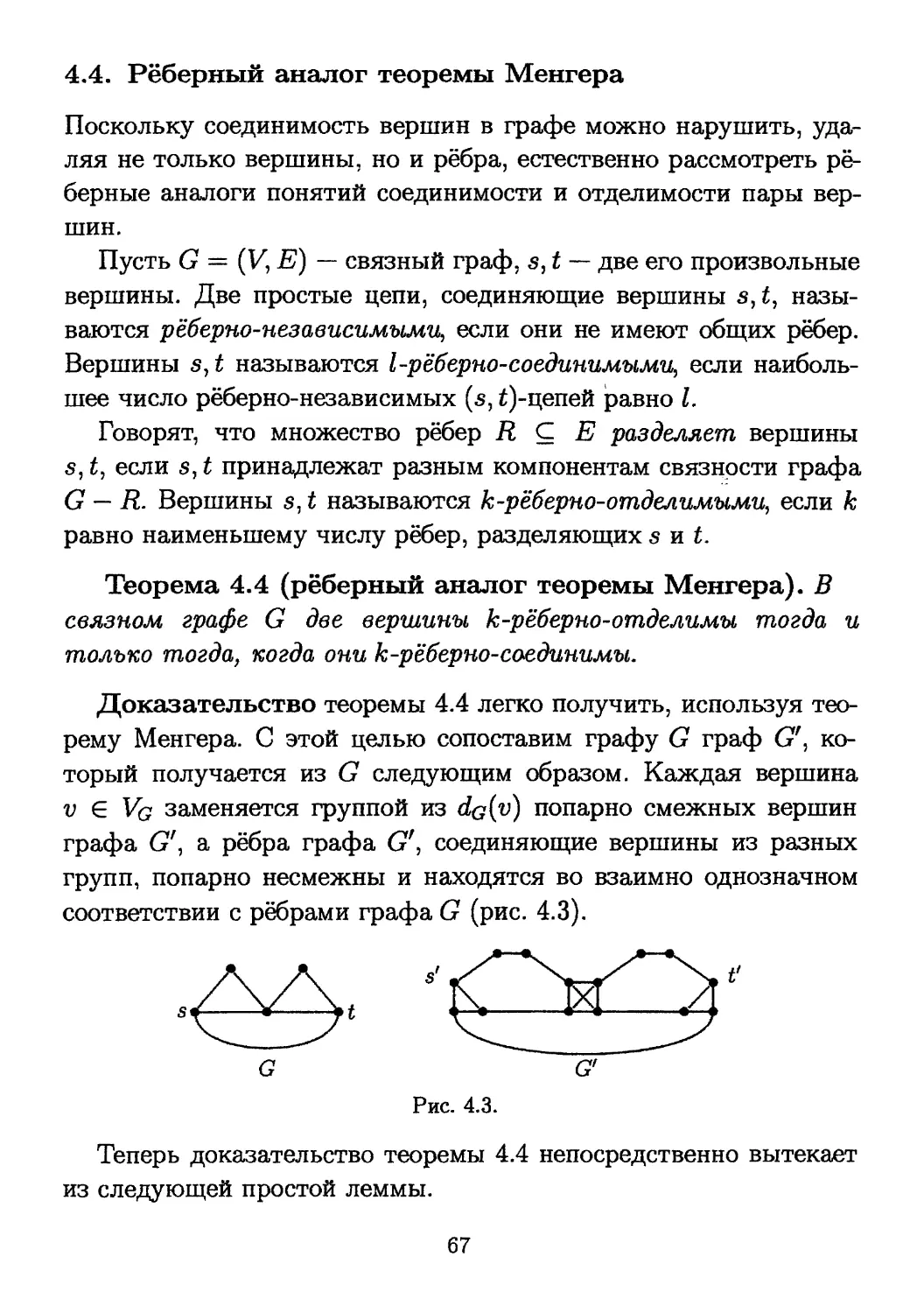 4.4. Рёберный аналог теоремы Менгера