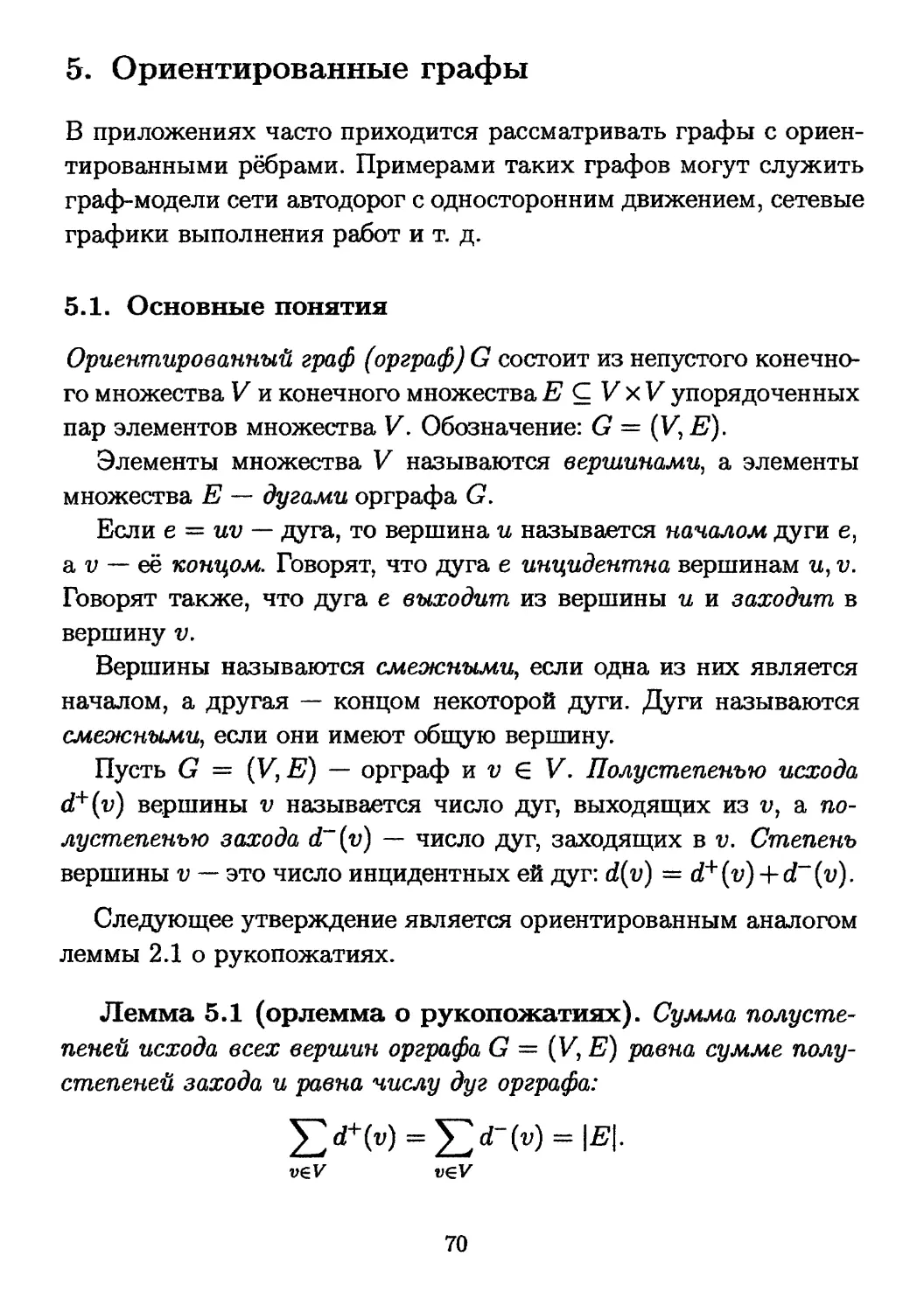 5. Ориентированные графы