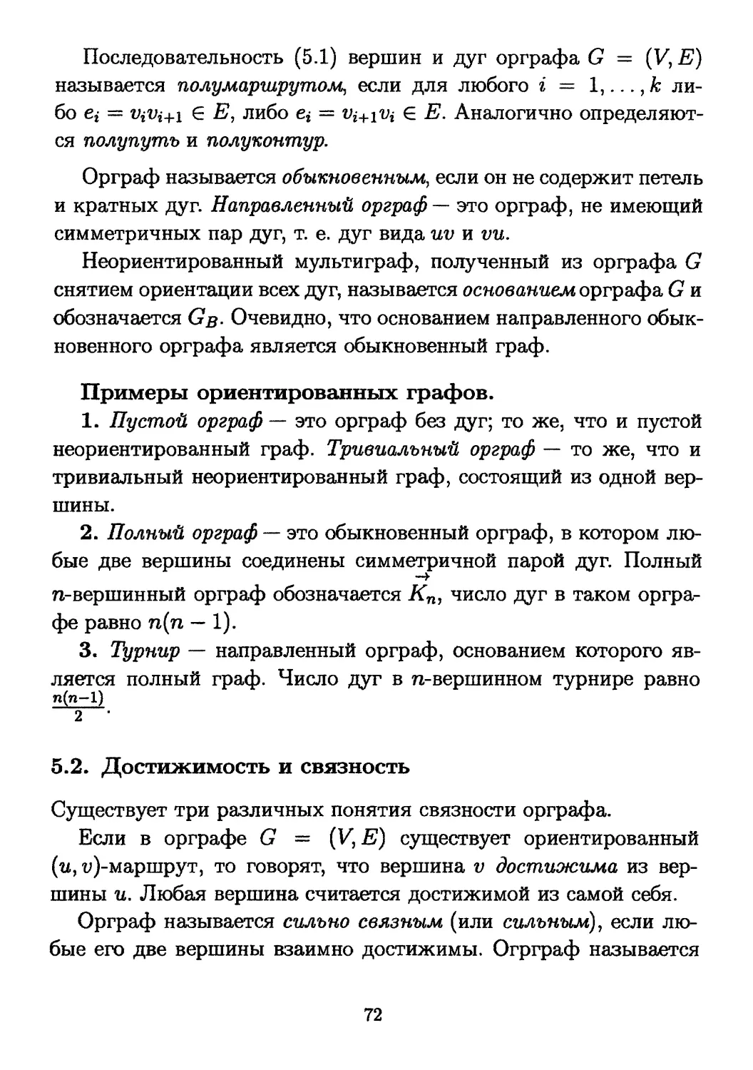 5.2. Достижимость и связность