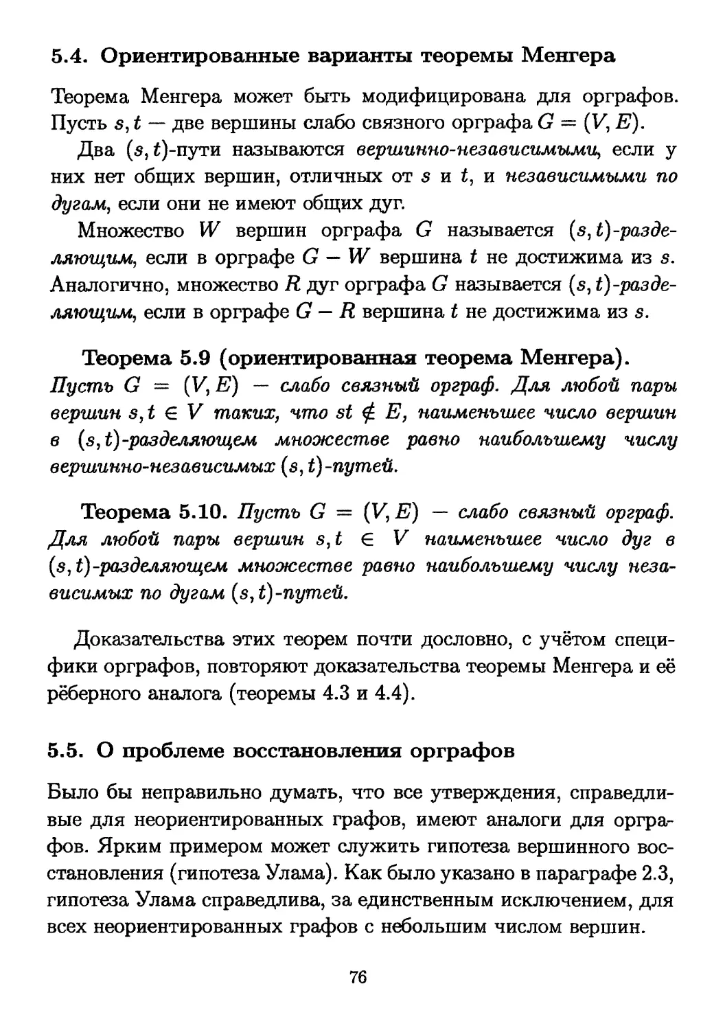 5.4. Ориентированные варианты теоремы Менгера
5.5. О проблеме восстановления орграфов