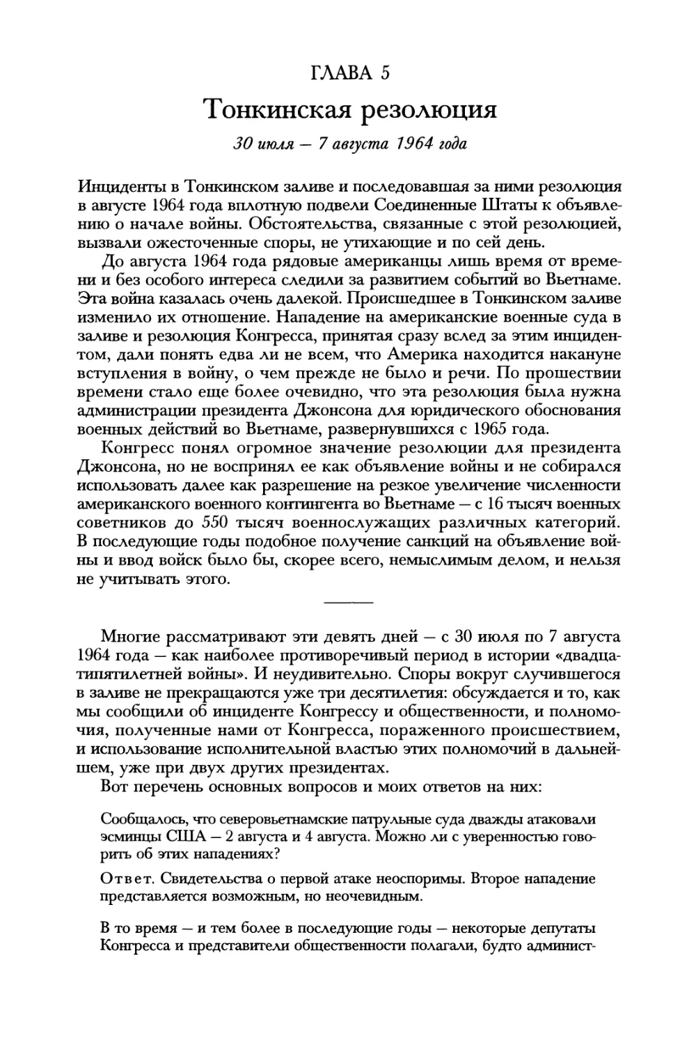 Глава 5. Тонкинская резолюция. 30 июля — 7 августа 1964 года