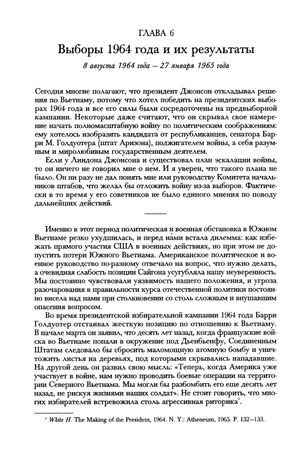 Глава 6. Выборы 1964 года и их результаты. 8 августа 1964 года — 27 января 1965 года