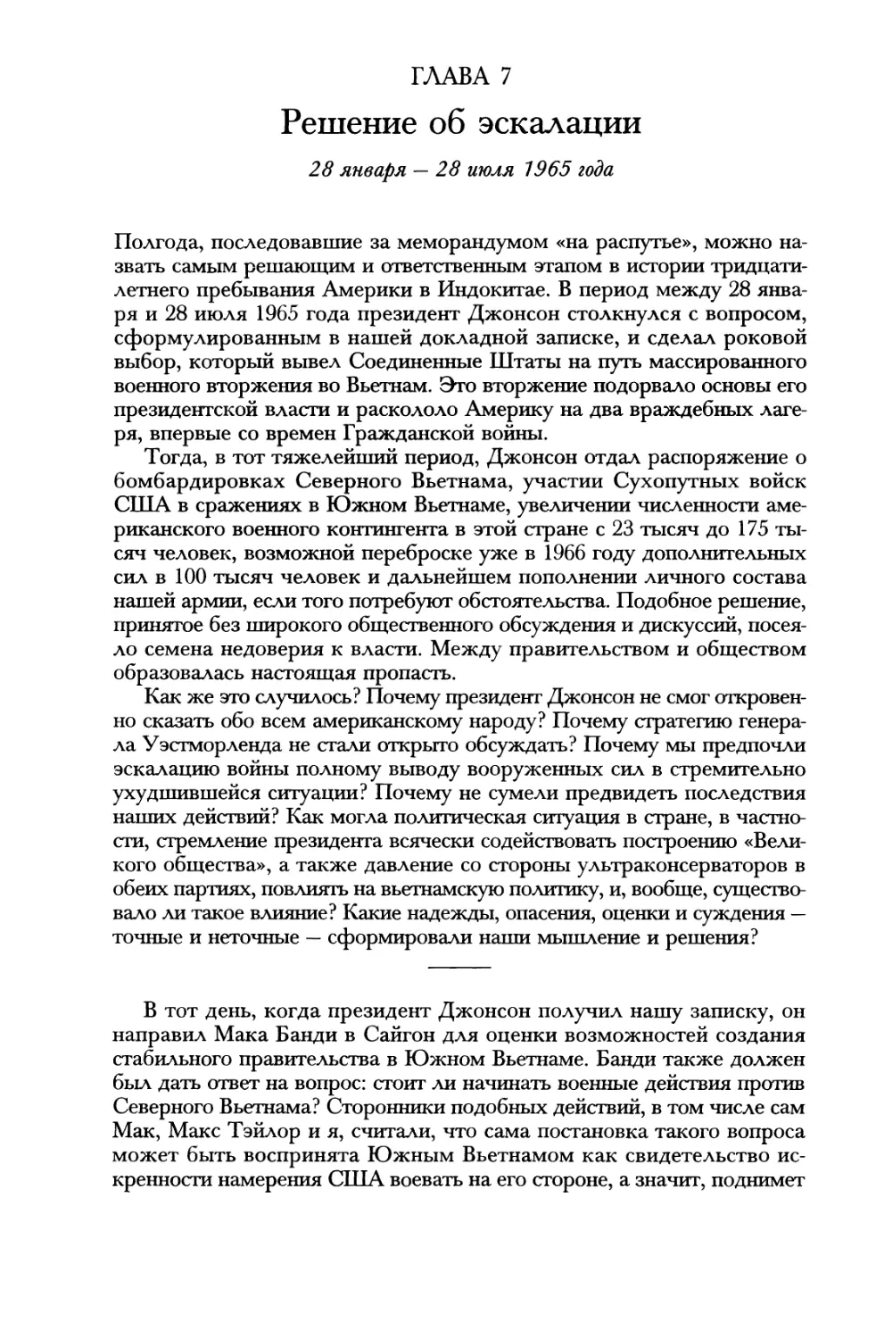 Глава 7. Решение об эскалации. 28 января — 28 июля 1965 года