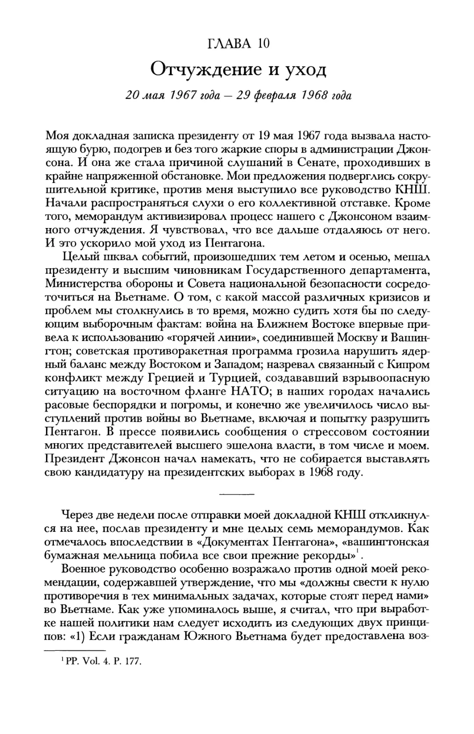 Глава 10. Отчуждение и уход. 20 мая 1967 года — 29 февраля 1968 года