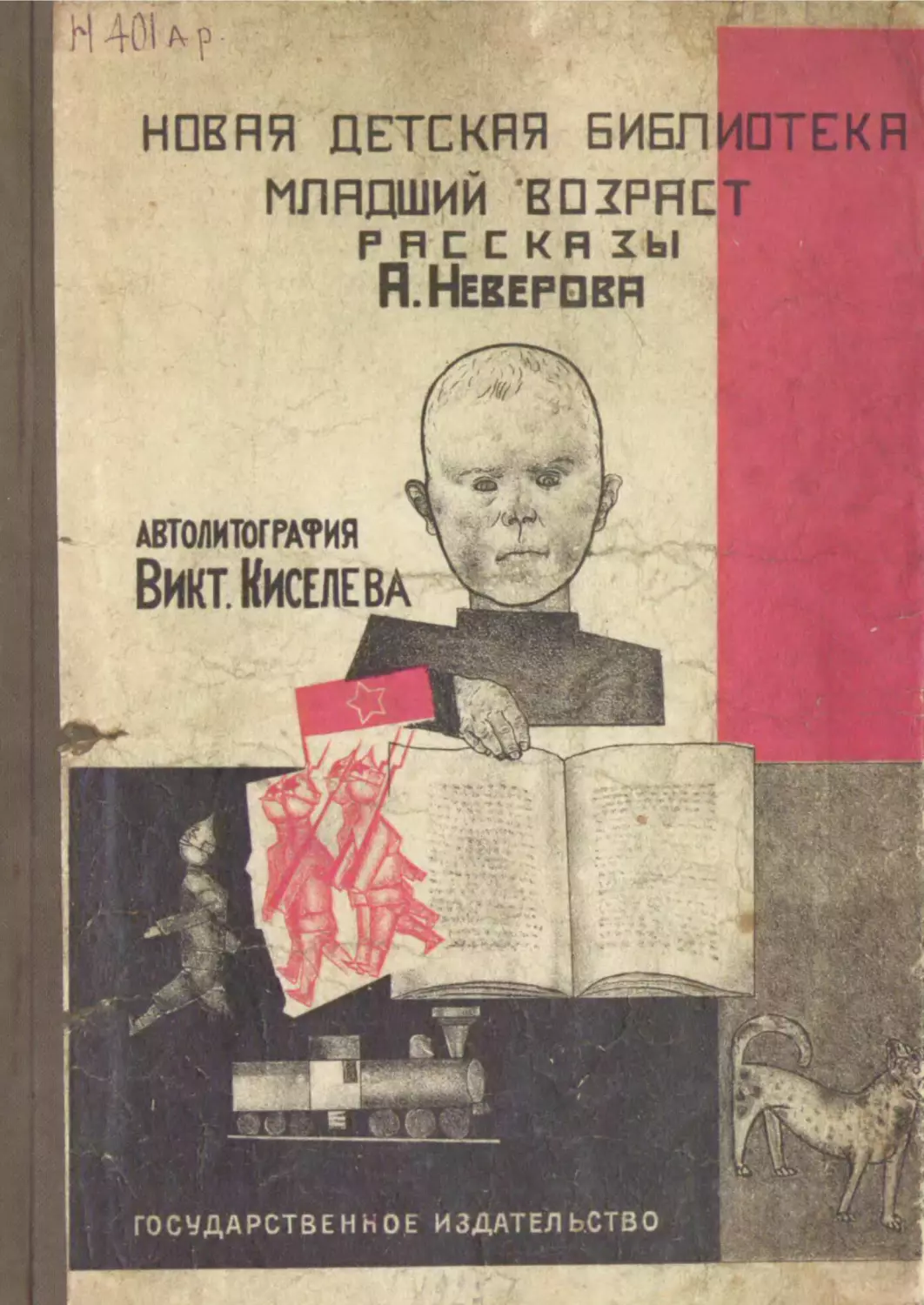 Книги 1925 года. Неверов маленькие рассказы. Детские книги а.с. Неверова.