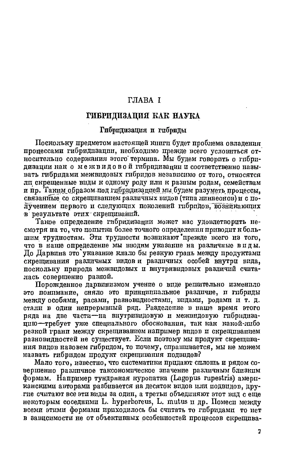 {007} Глава I. Гибридизация как наука.