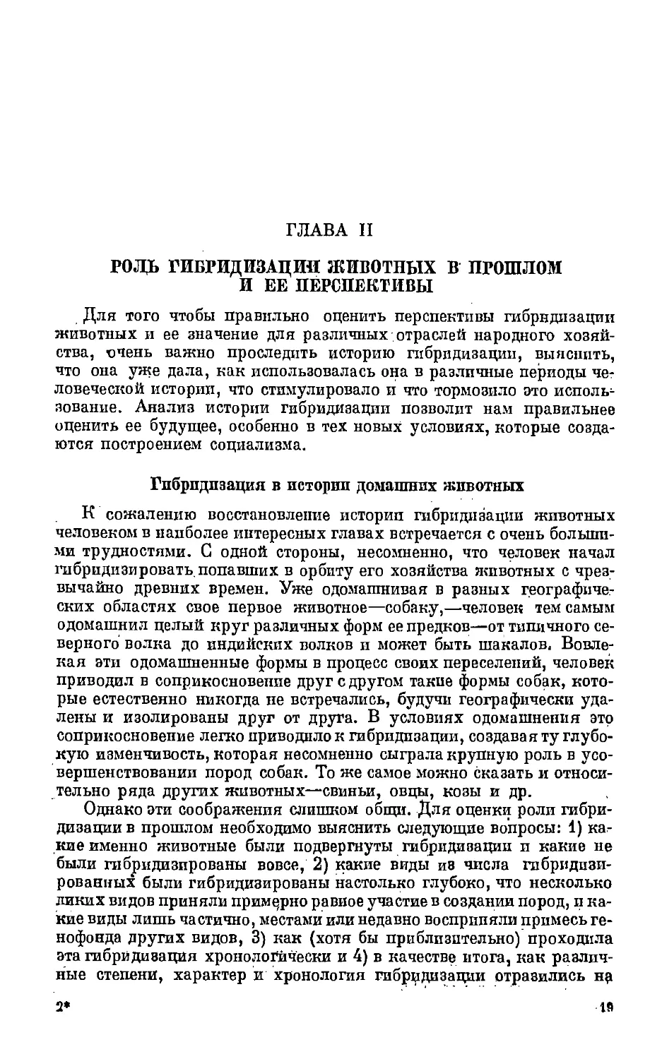 {019} Глава II. Роль гибридизации в прошлом и ее перспективы.