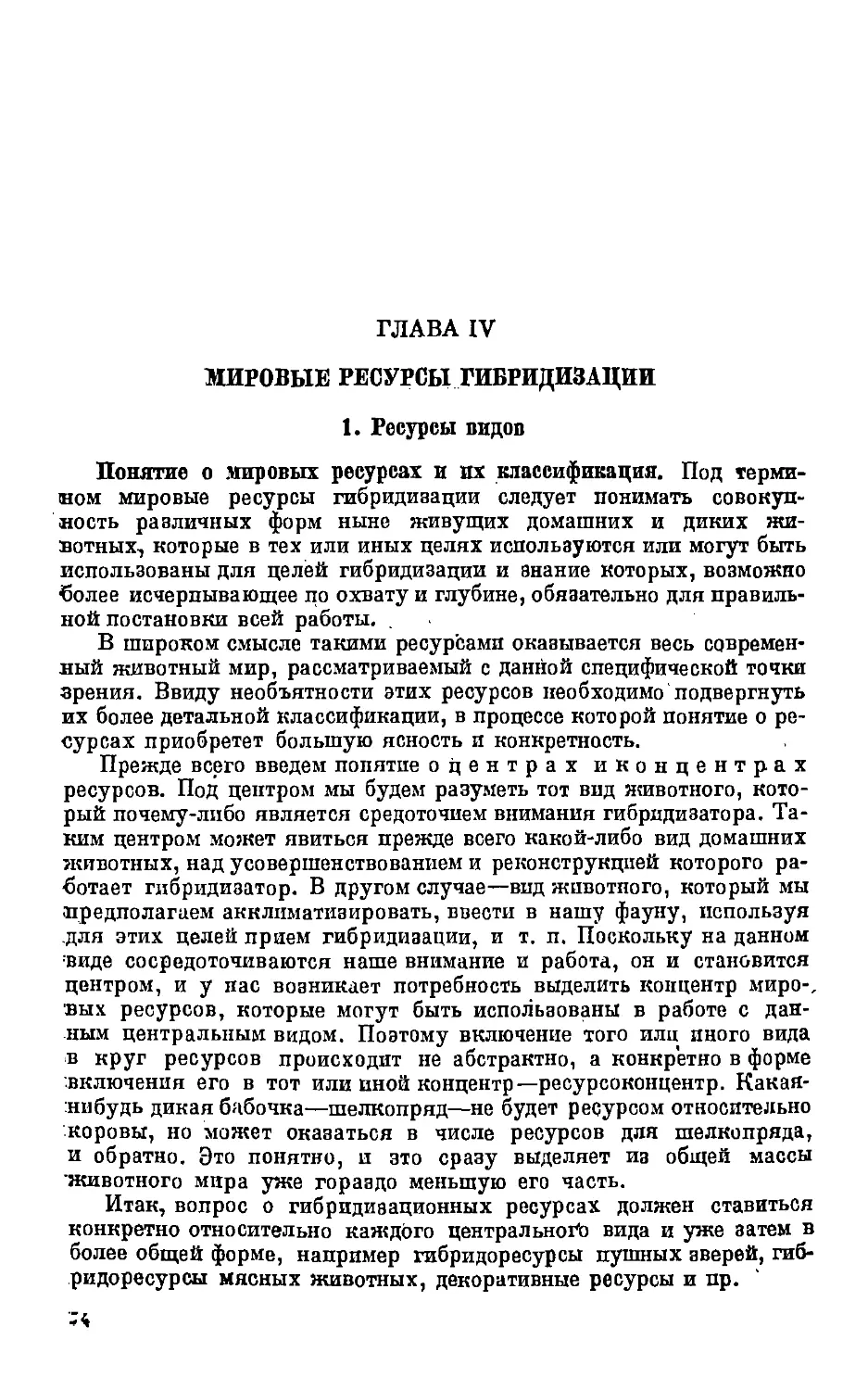 {074} Глава IV. Мировые ресурсы гибридизации.