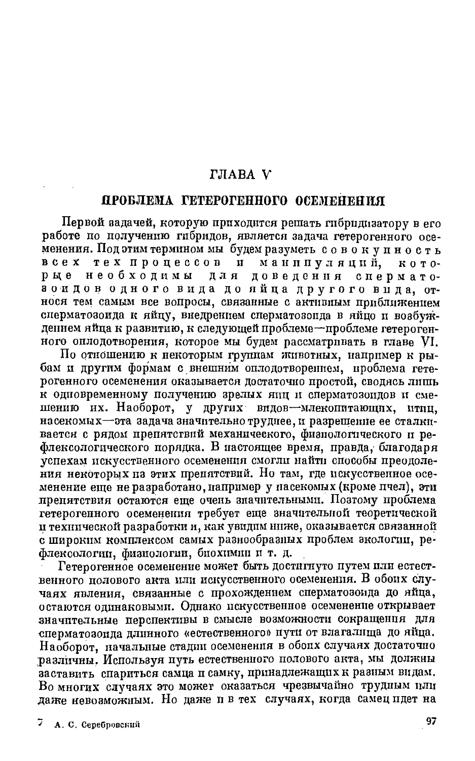 {097} Глава V. Проблема гетерогенного осеменения.