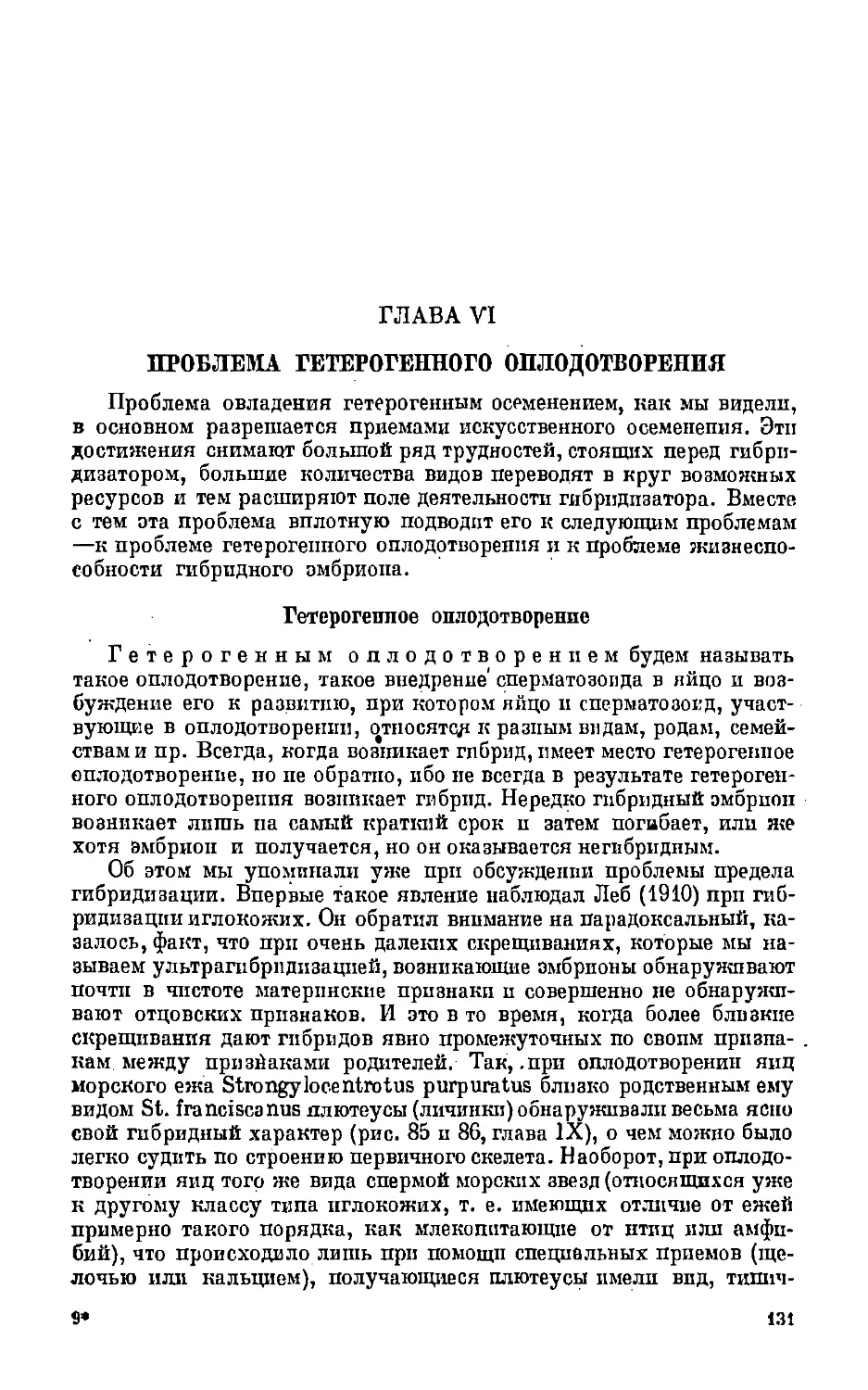 {131} Глава VI. Проблема гетерогенного оплодотворения.