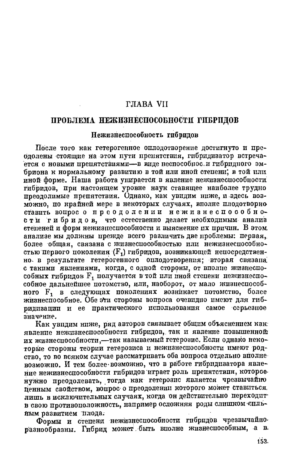 {153} Глава VII. Проблема нежизнеспособности гибридов.