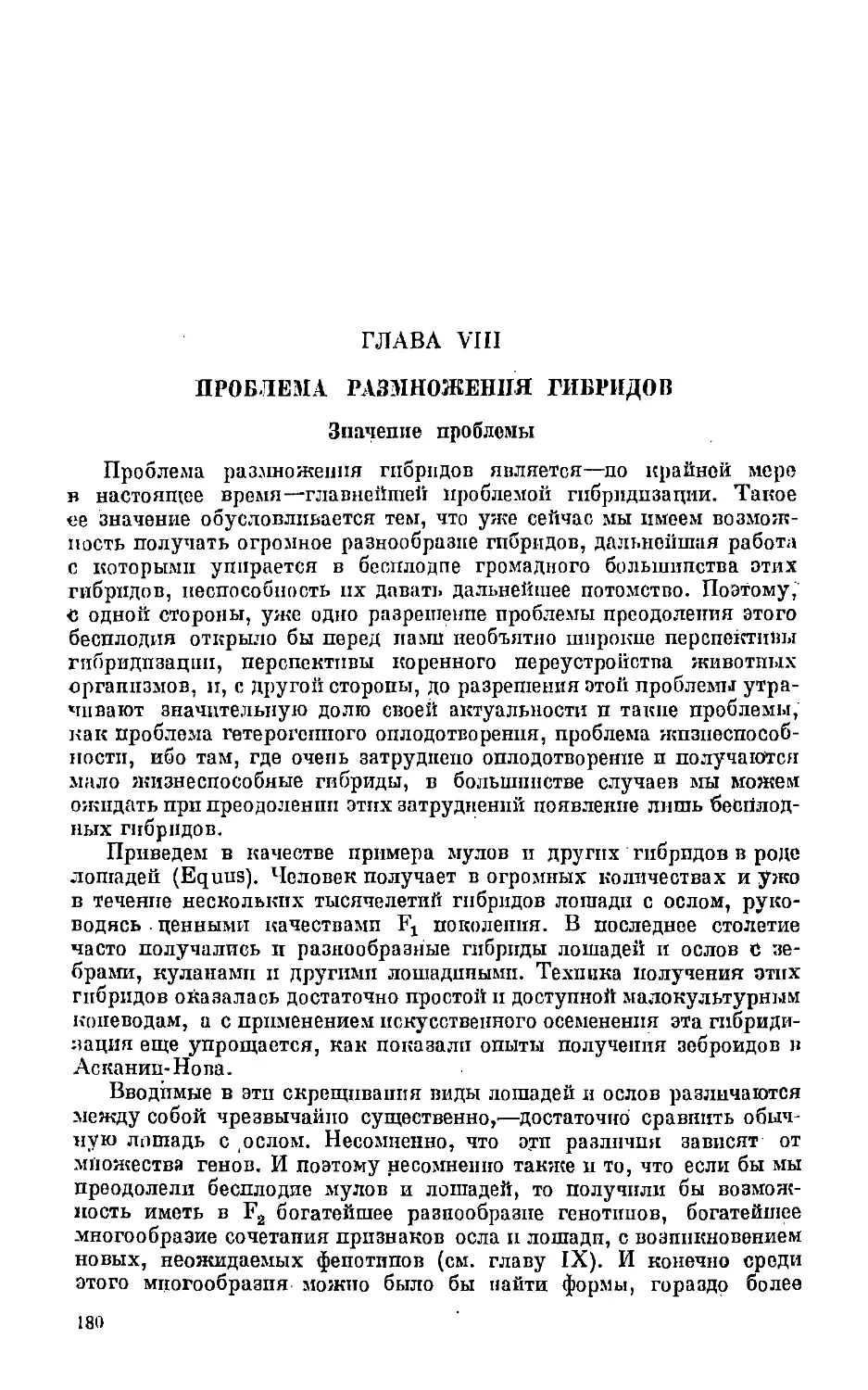 {181} Глава VIII. Проблема размножения гибридов.