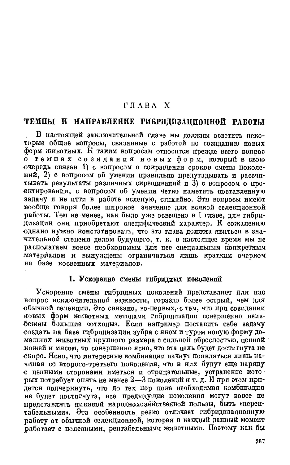 {270} Глава X. Темпы и направление гибридизационной работы.