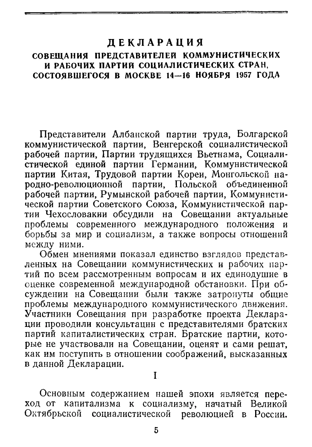 Декларация совещания представителей коммунистических и рабочих партий социалистических стран, состоявшегося в Москве 14—16 ноября 1957 года