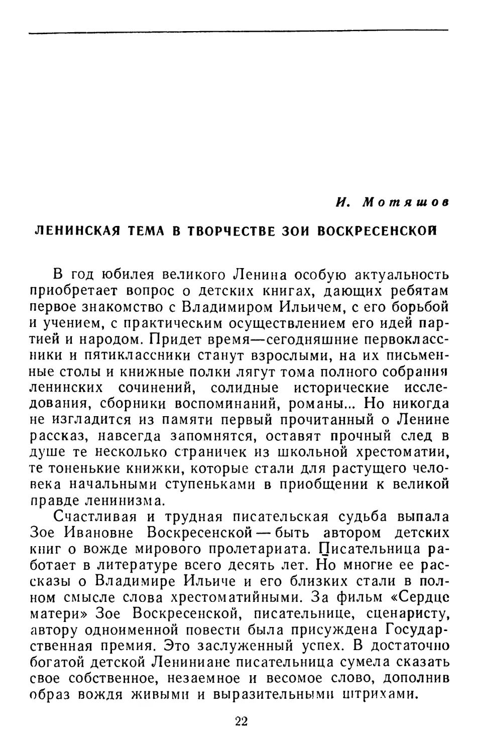 И. Мотяшов. Ленинская тема в творчестве Зои Воскресенской