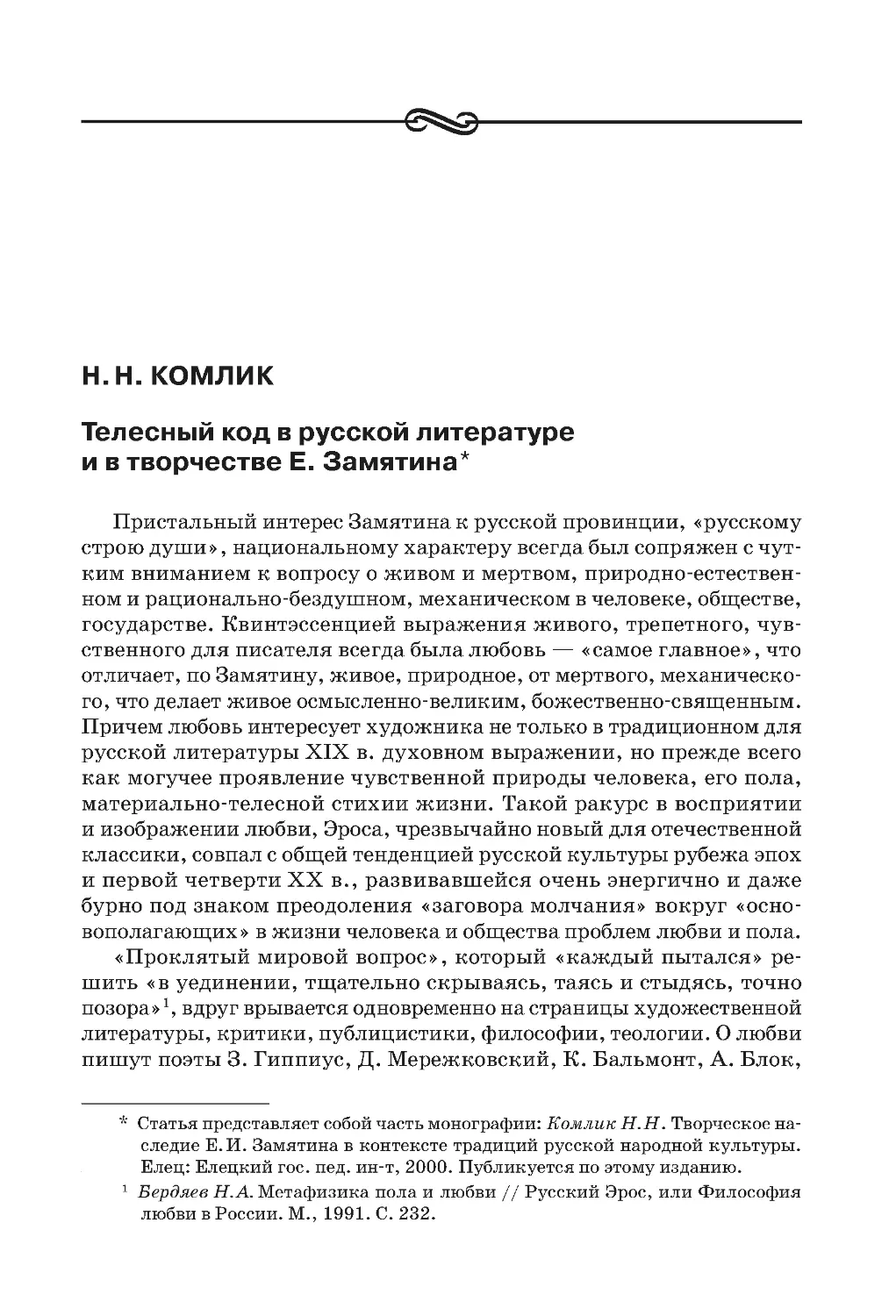 Н.Н. Комлик. Телесный код в русской литературе и в творчестве Е. Замятина