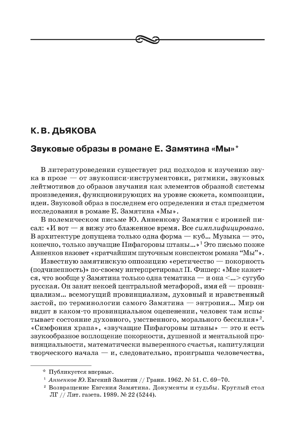 К.В. Дьякова. Звуковые образы в романе Е. Замятина «Мы»