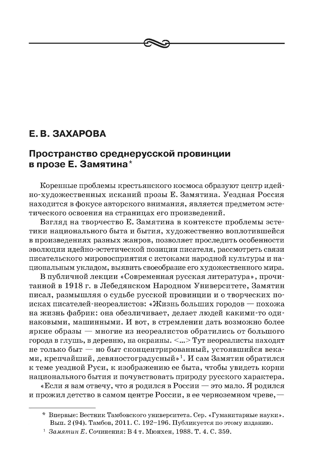 Е.В. Захарова. Пространство среднерусской провинции в прозе Е. Замятина