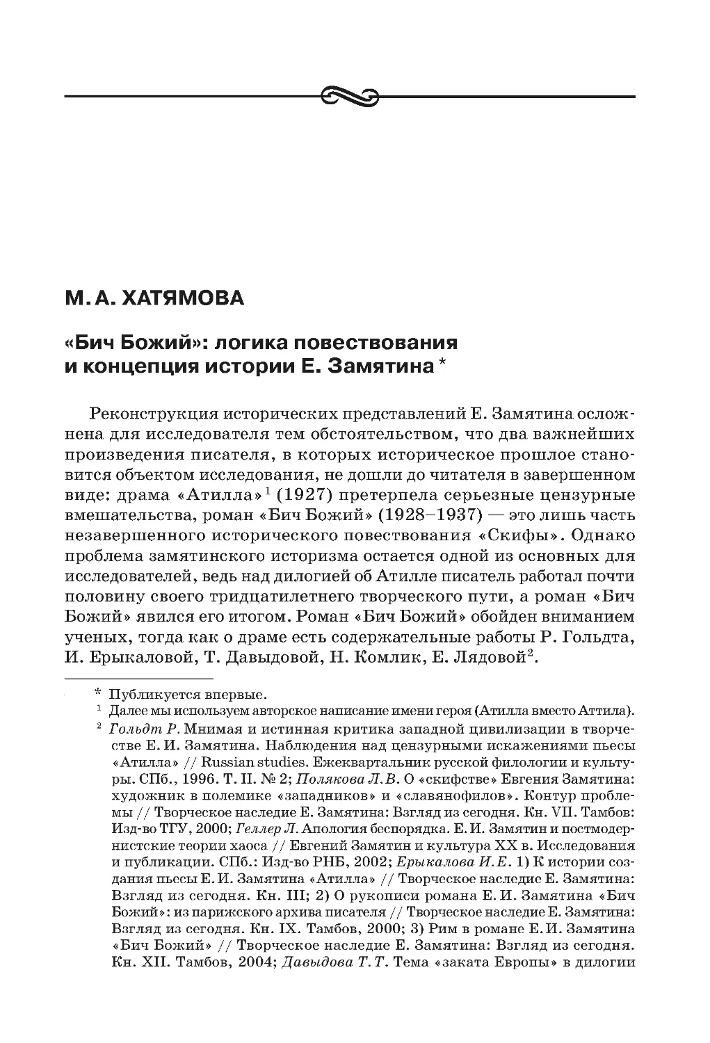 М.А. Хатямова. «Бич Божий»: логика повествования и концепция истории Е. Замятина