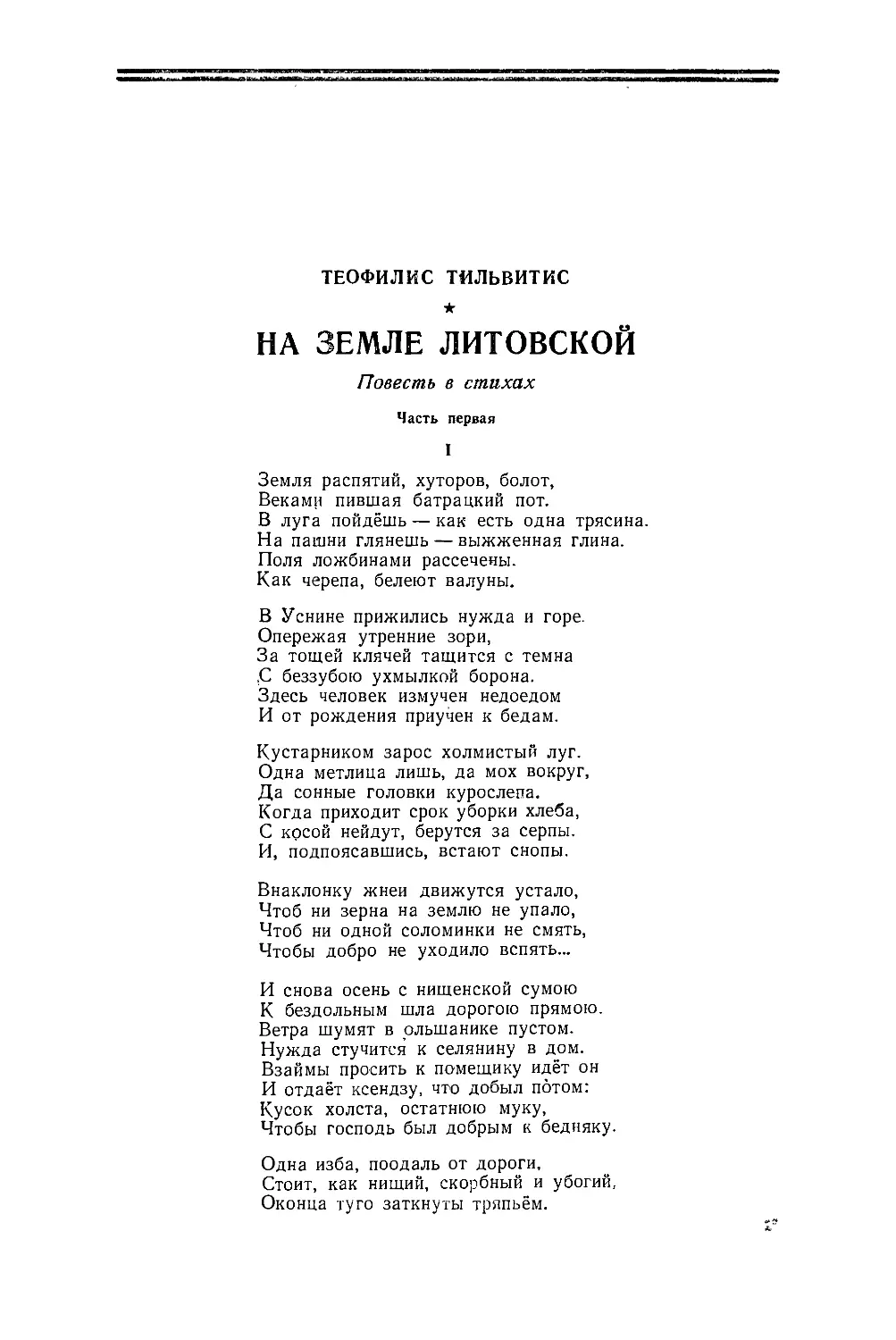 ТЕОФИЛИС ТИЛЬВИТИС — На земле литовской, повесть в стихах. Авторизованный перевод с литовского М. Петровых