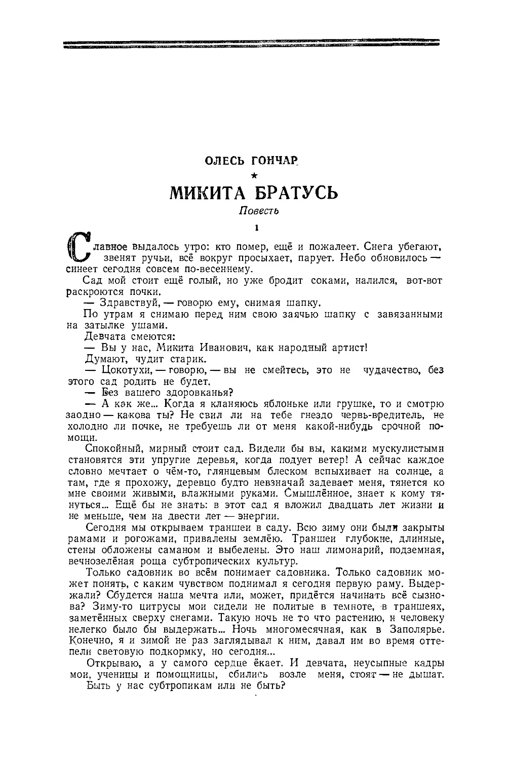 ОЛЕСЬ ГОНЧАР — Микита Братусь, повесть. Авторизованный перевод с украинского Л. Шапиро