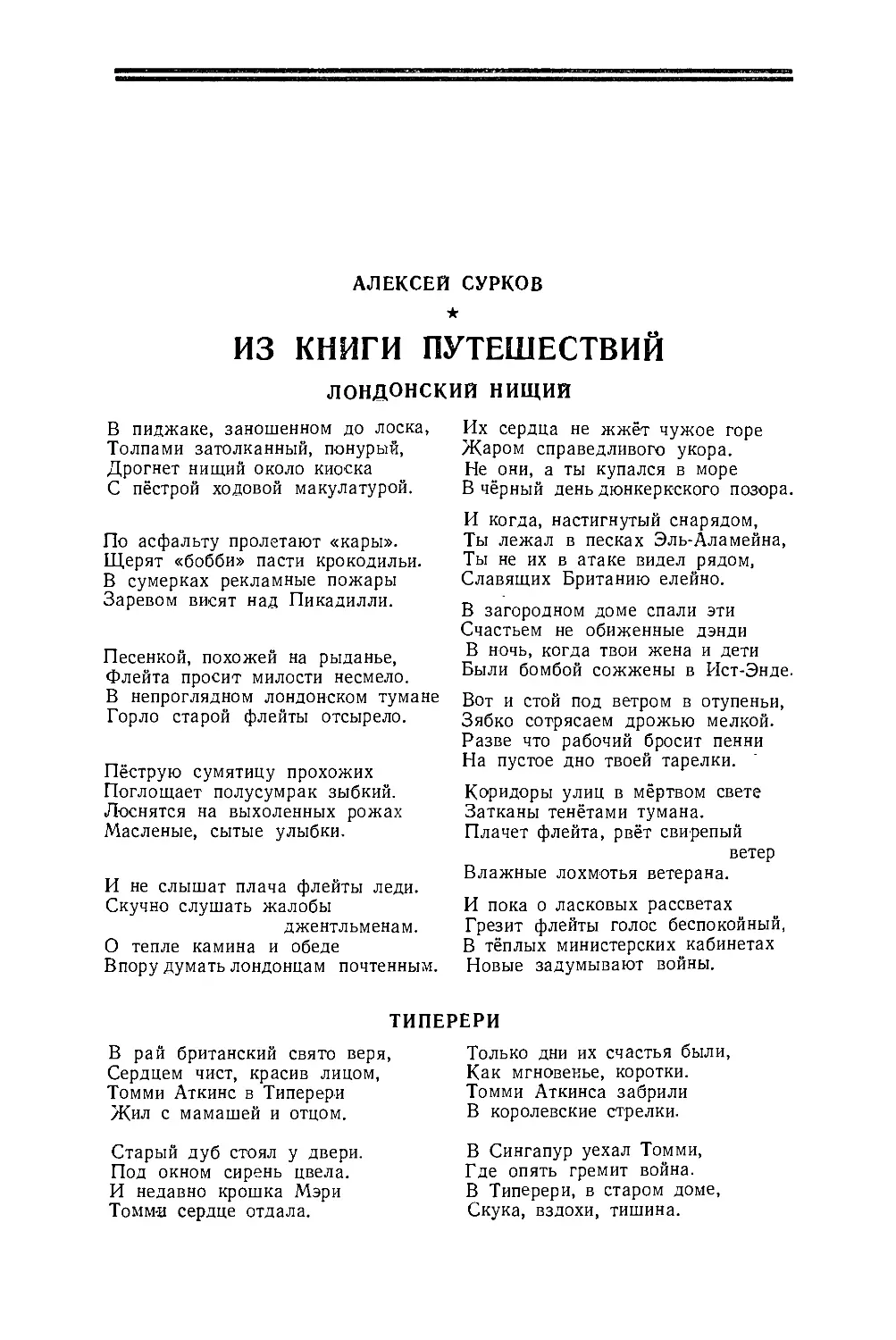 АЛЕКСЕЙ СУРКОВ — Из книги путешествий, стихи